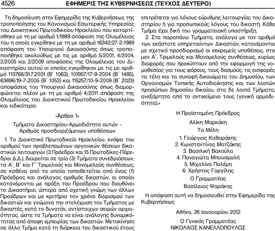 4/2004, 2/2005 και 2/2009 αποφάσεις της Ολομέλειας του Δι καστηρίου αυτού οι οποίες εγκρίθηκαν με τις με αριθ μό 11376