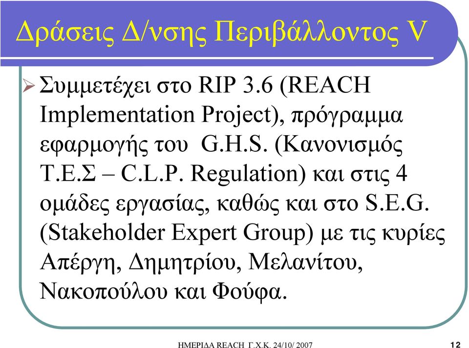 Σ C.L.P. Regulation) και στις 4 ομάδες εργασίας, καθώς και στο S.E.G.