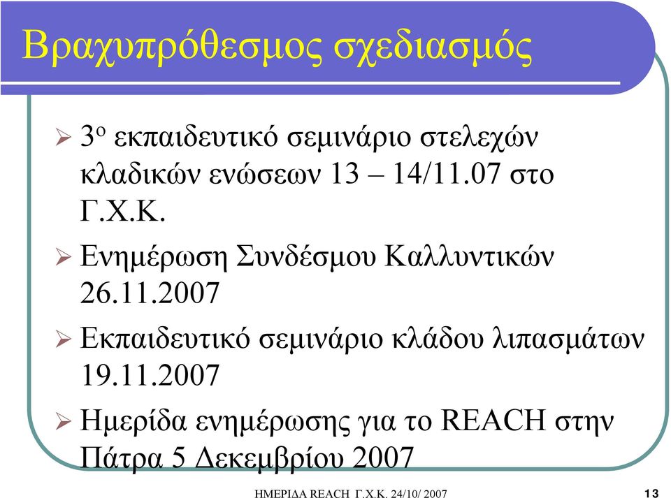11.2007 Ημερίδα ενημέρωσης για το REACH στην Πάτρα 5 Δεκεμβρίου 2007