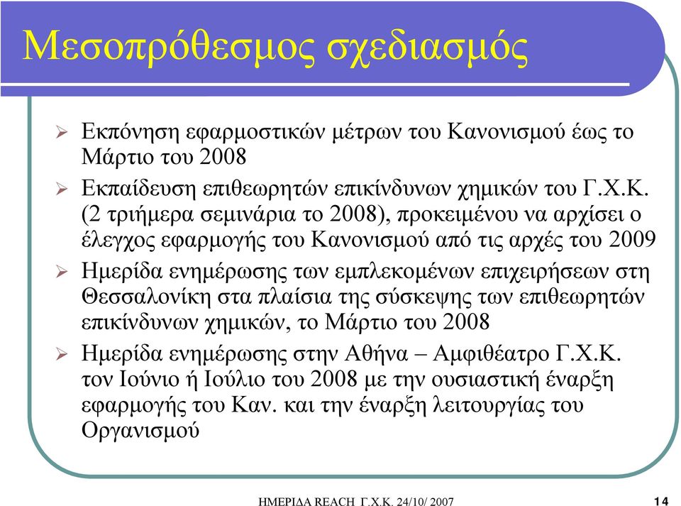 (2 τριήμερα σεμινάρια το 2008), προκειμένου να αρχίσει ο έλεγχος εφαρμογής του Κανονισμού από τις αρχές του 2009 Ημερίδα ενημέρωσης των εμπλεκομένων