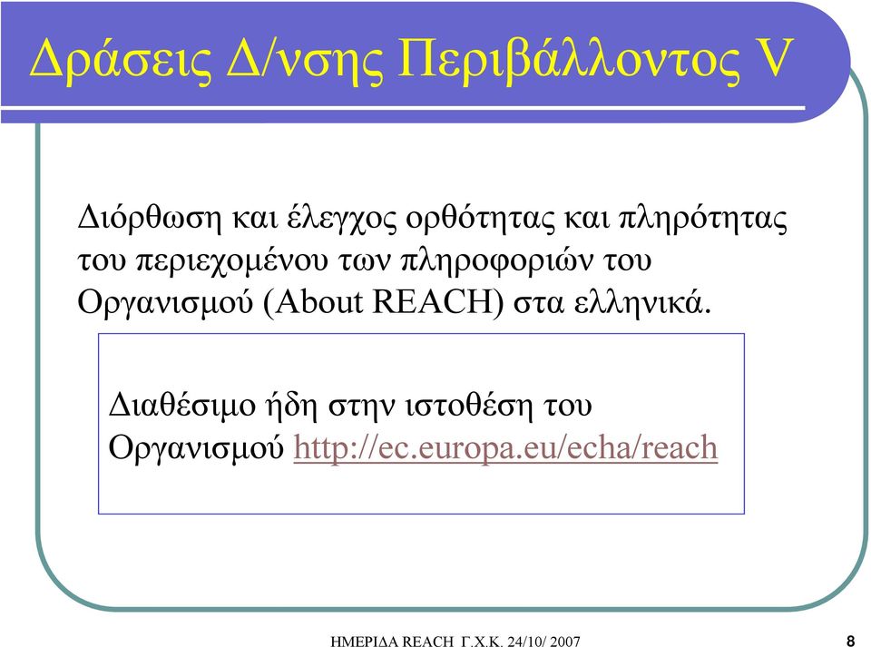 REACH) στα ελληνικά.