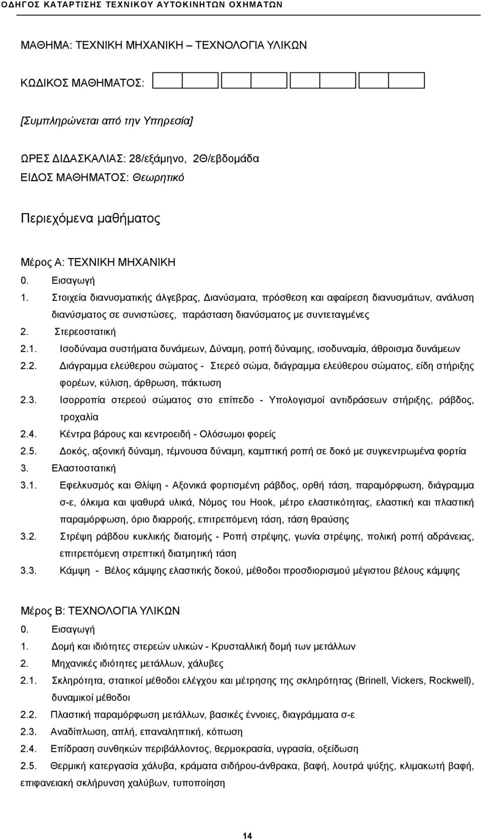 Στερεοστατική 2.1. Ισοδύναμα συστήματα δυνάμεων, Δύναμη, ροπή δύναμης, ισοδυναμία, άθροισμα δυνάμεων 2.2. Διάγραμμα ελεύθερου σώματος - Στερεό σώμα, διάγραμμα ελεύθερου σώματος, είδη στήριξης φορέων, κύλιση, άρθρωση, πάκτωση 2.