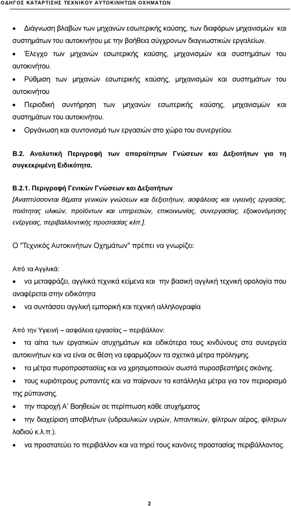 Ρύθμιση των μηχανών εσωτερικής καύσης, μηχανισμών και συστημάτων του αυτοκινήτου Περιοδική συντήρηση των μηχανών εσωτερικής καύσης, μηχανισμών και συστημάτων του αυτοκινήτου.