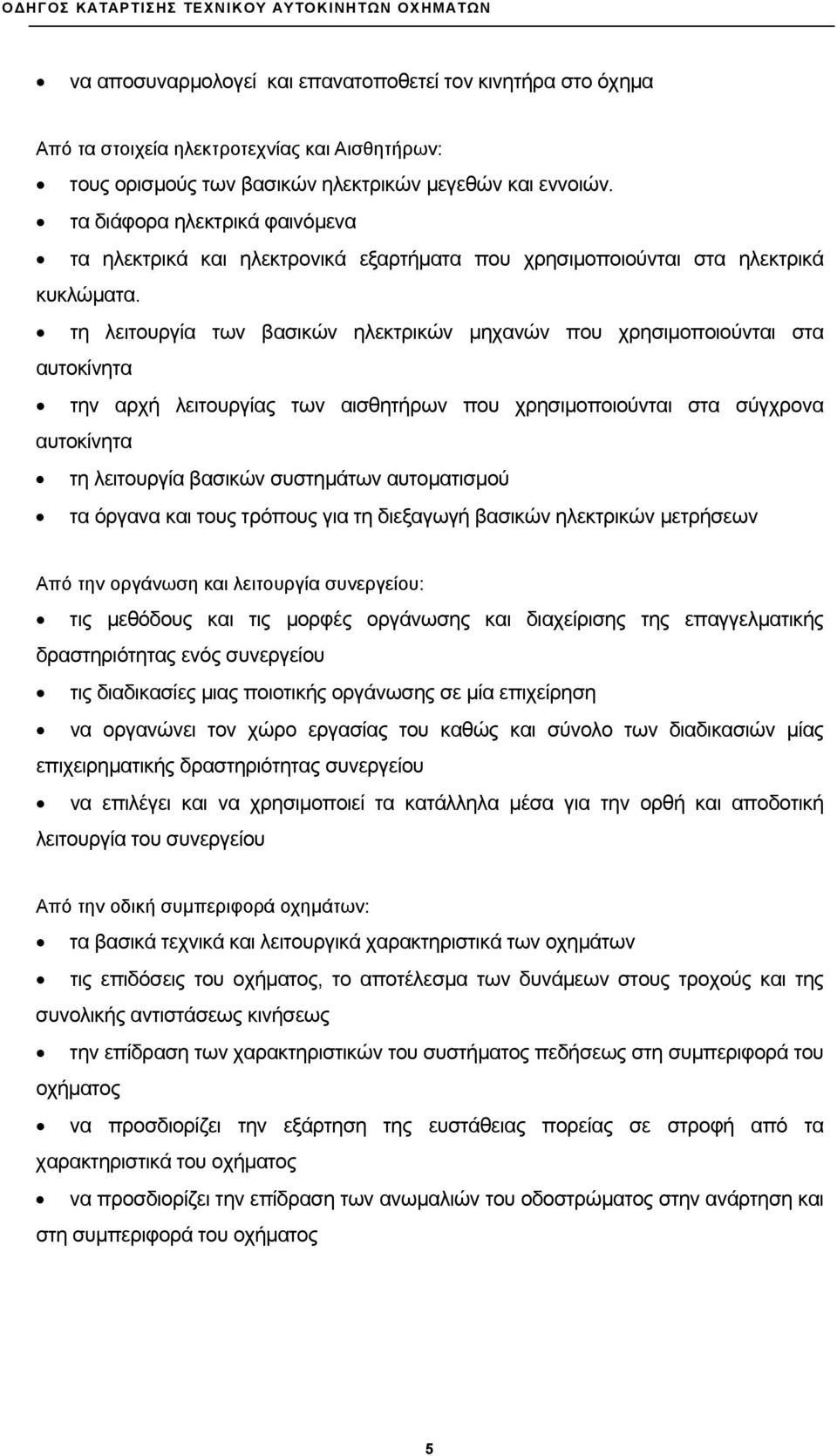 τη λειτουργία των βασικών ηλεκτρικών μηχανών που χρησιμοποιούνται στα αυτοκίνητα την αρχή λειτουργίας των αισθητήρων που χρησιμοποιούνται στα σύγχρονα αυτοκίνητα τη λειτουργία βασικών συστημάτων