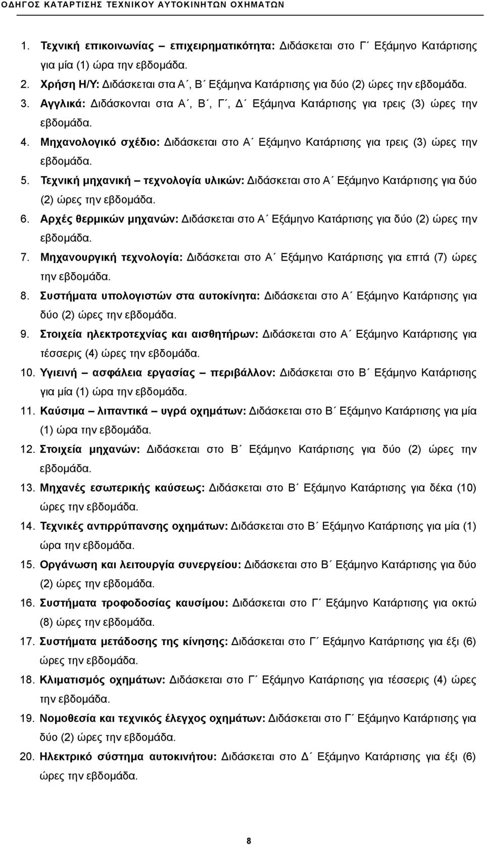 Τεχνική μηχανική τεχνολογία υλικών: Διδάσκεται στο Α Εξάμηνο Κατάρτισης για δύο (2) ώρες την εβδομάδα. 6. Αρχές θερμικών μηχανών: Διδάσκεται στο Α Εξάμηνο Κατάρτισης για δύο (2) ώρες την εβδομάδα. 7.