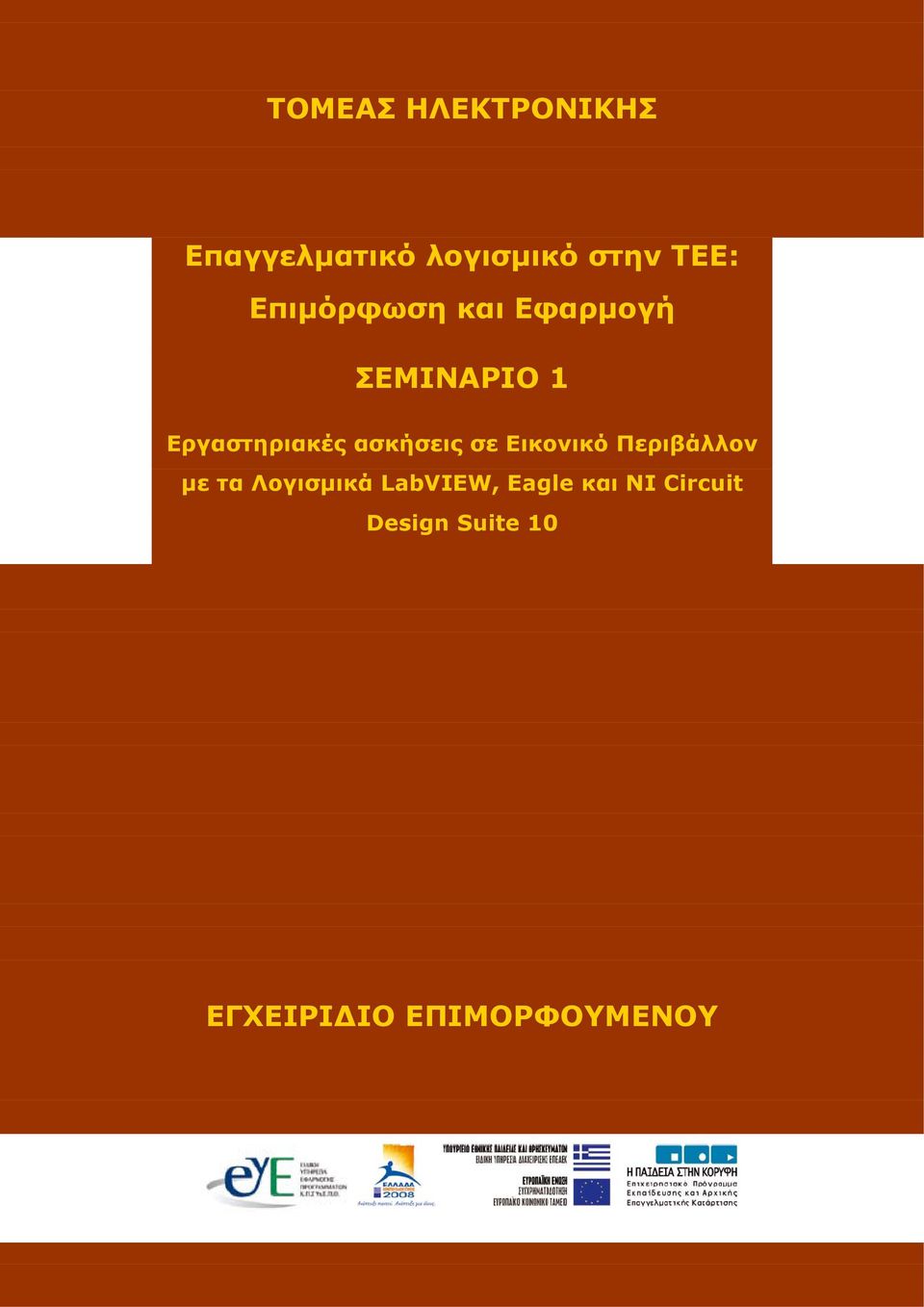 ασκήσεις σε Εικονικό Περιβάλλον με τα Λογισμικά