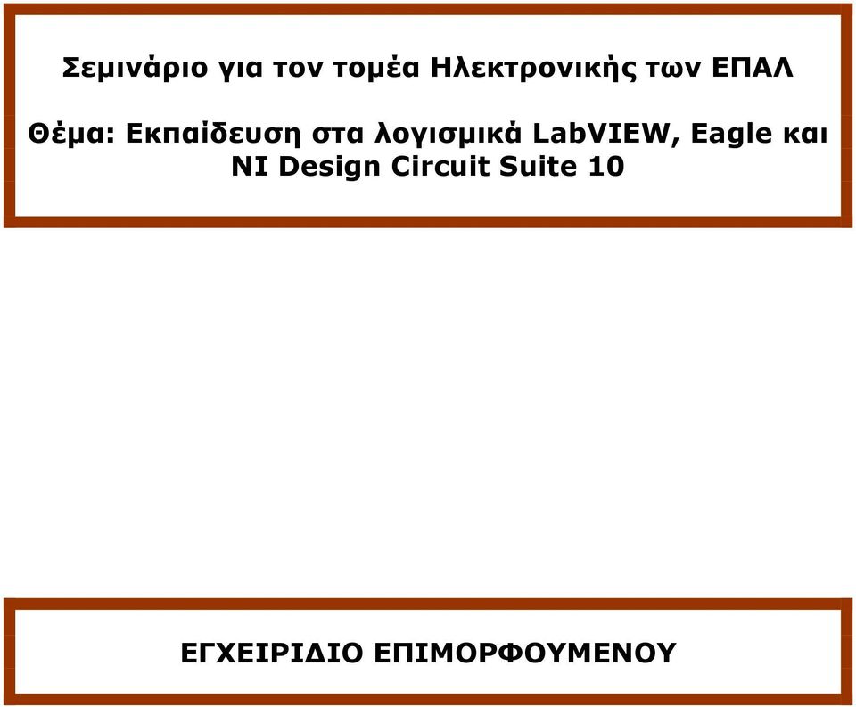 λογισµικά LabVIEW, Eagle και NI