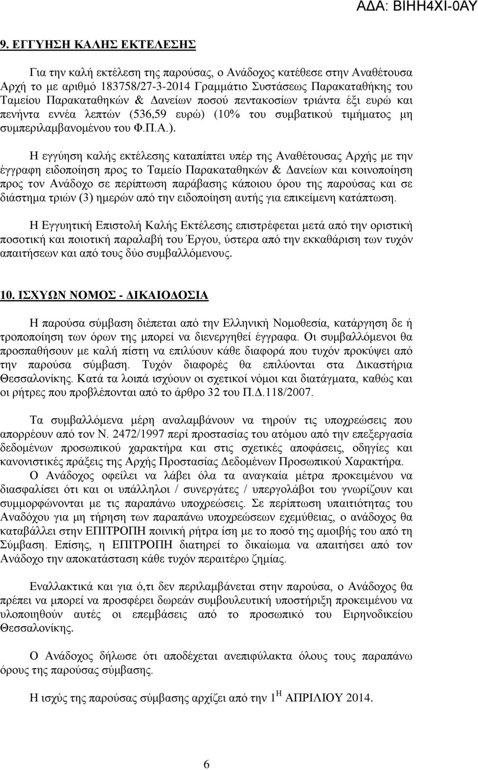 (10% του συμβατικού τιμήματος μη συμπεριλαμβανομένου του Φ.Π.Α.).