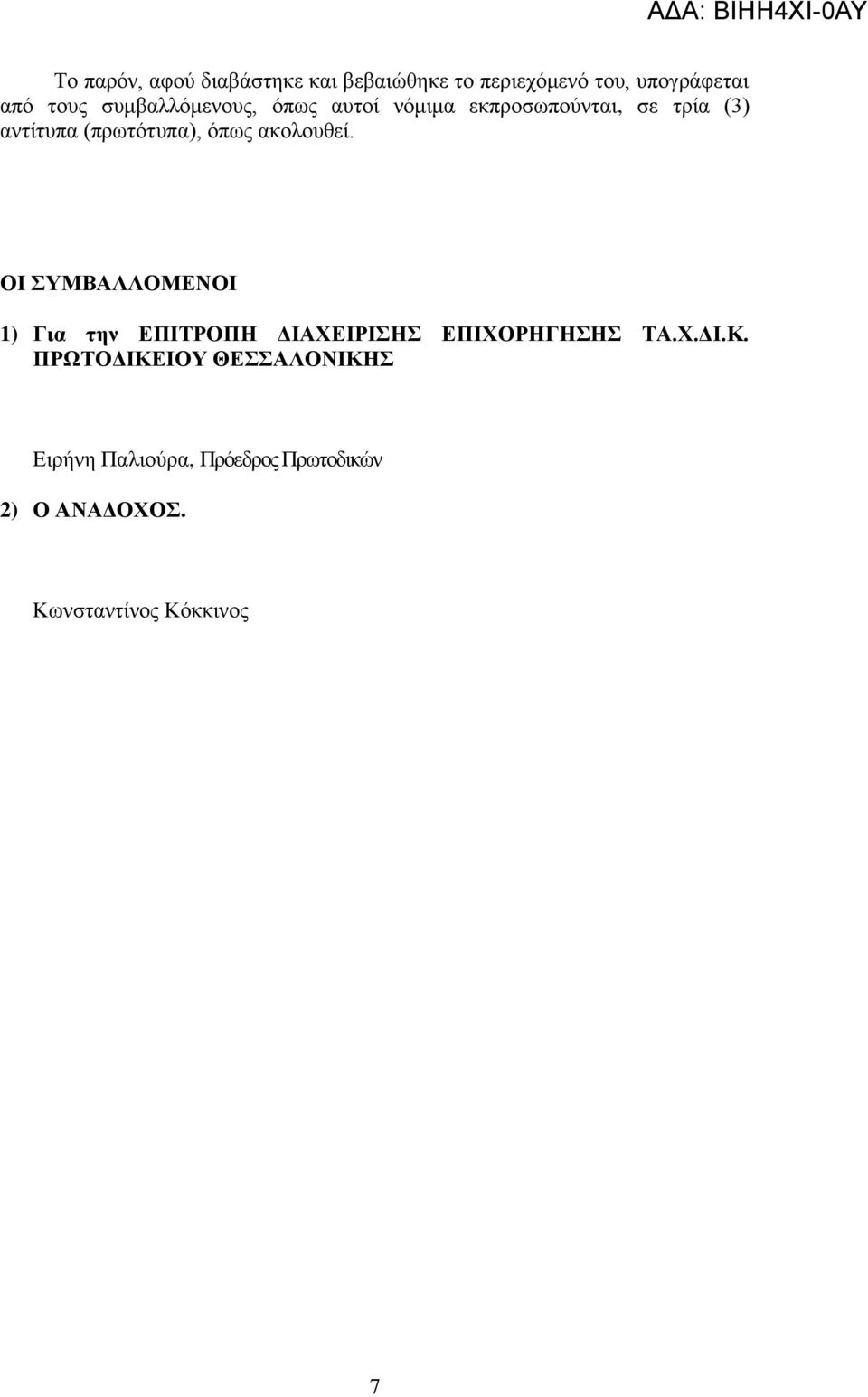 ακολουθεί. ΟΙ ΣΥΜΒΑΛΛΟΜΕΝΟΙ 1) Για την ΕΠΙΤΡΟΠΗ ΔΙΑΧΕΙΡΙΣΗΣ ΕΠΙΧΟΡΗΓΗΣΗΣ ΤΑ.Χ.ΔΙ.Κ.