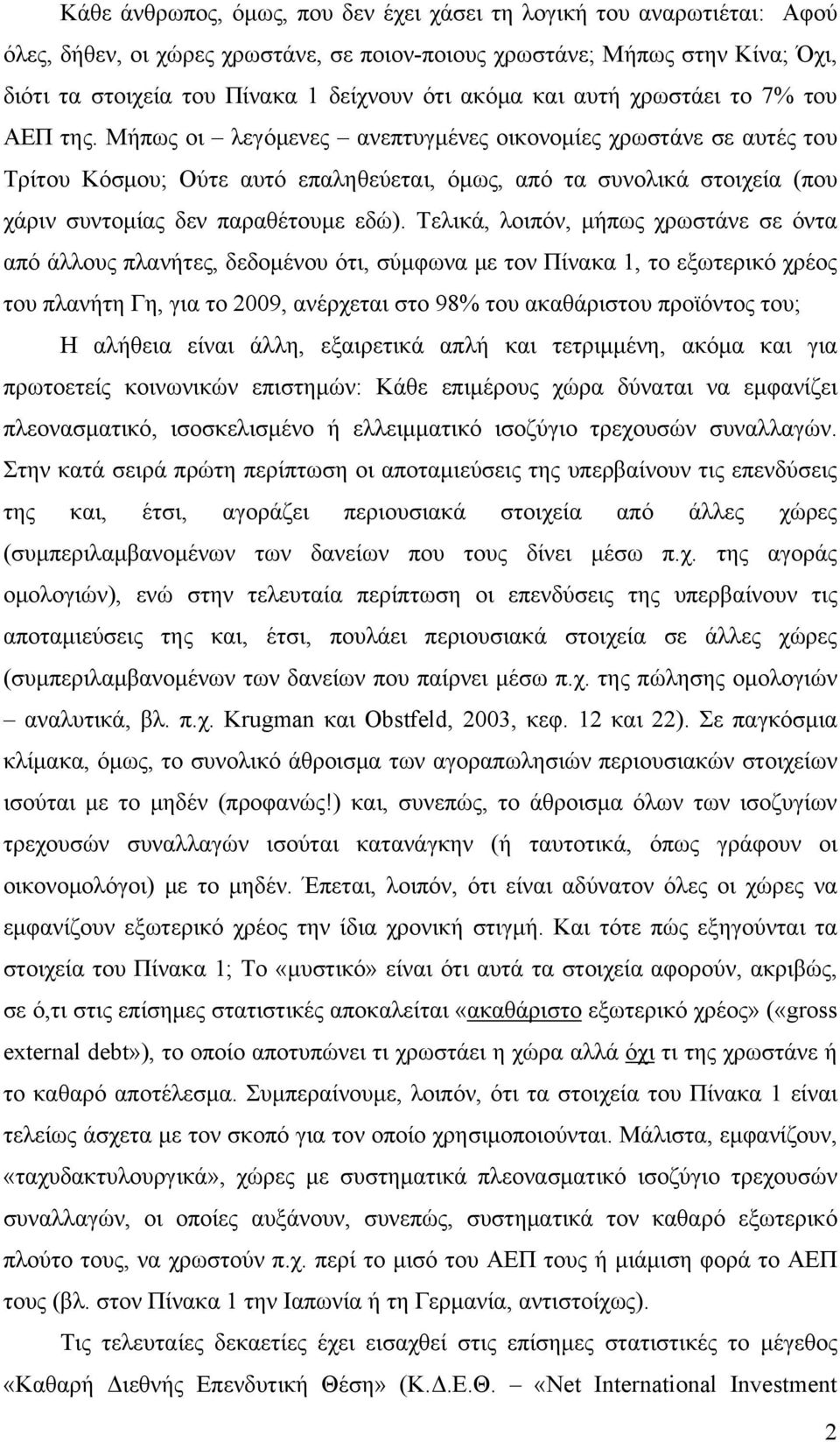 Μήπως οι λεγόμενες ανεπτυγμένες οικονομίες χρωστάνε σε αυτές του Τρίτου Κόσμου; Ούτε αυτό επαληθεύεται, όμως, από τα συνολικά στοιχεία (που χάριν συντομίας δεν παραθέτουμε εδώ).