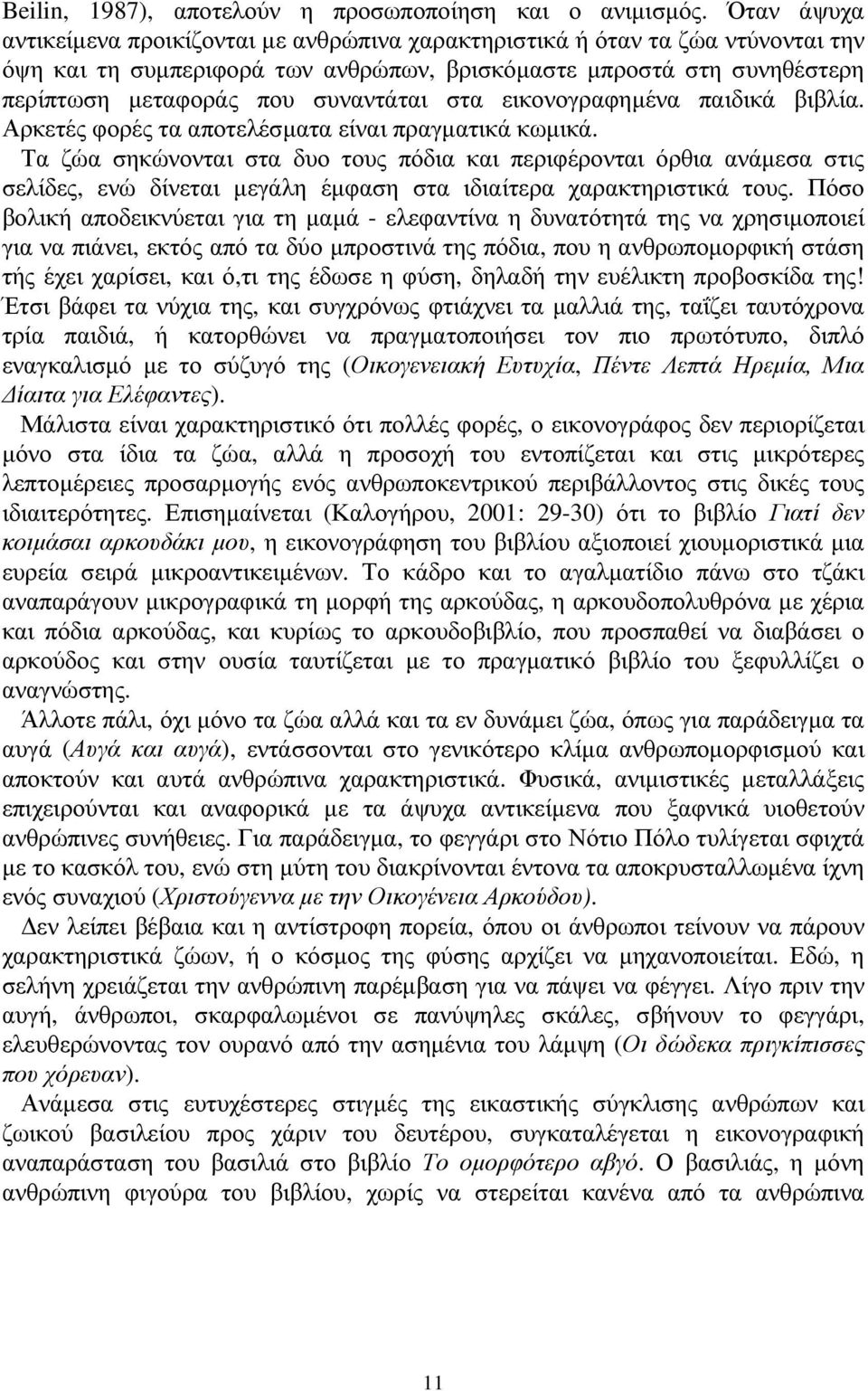 στα εικονογραφηµένα παιδικά βιβλία. Αρκετές φορές τα αποτελέσµατα είναι πραγµατικά κωµικά.