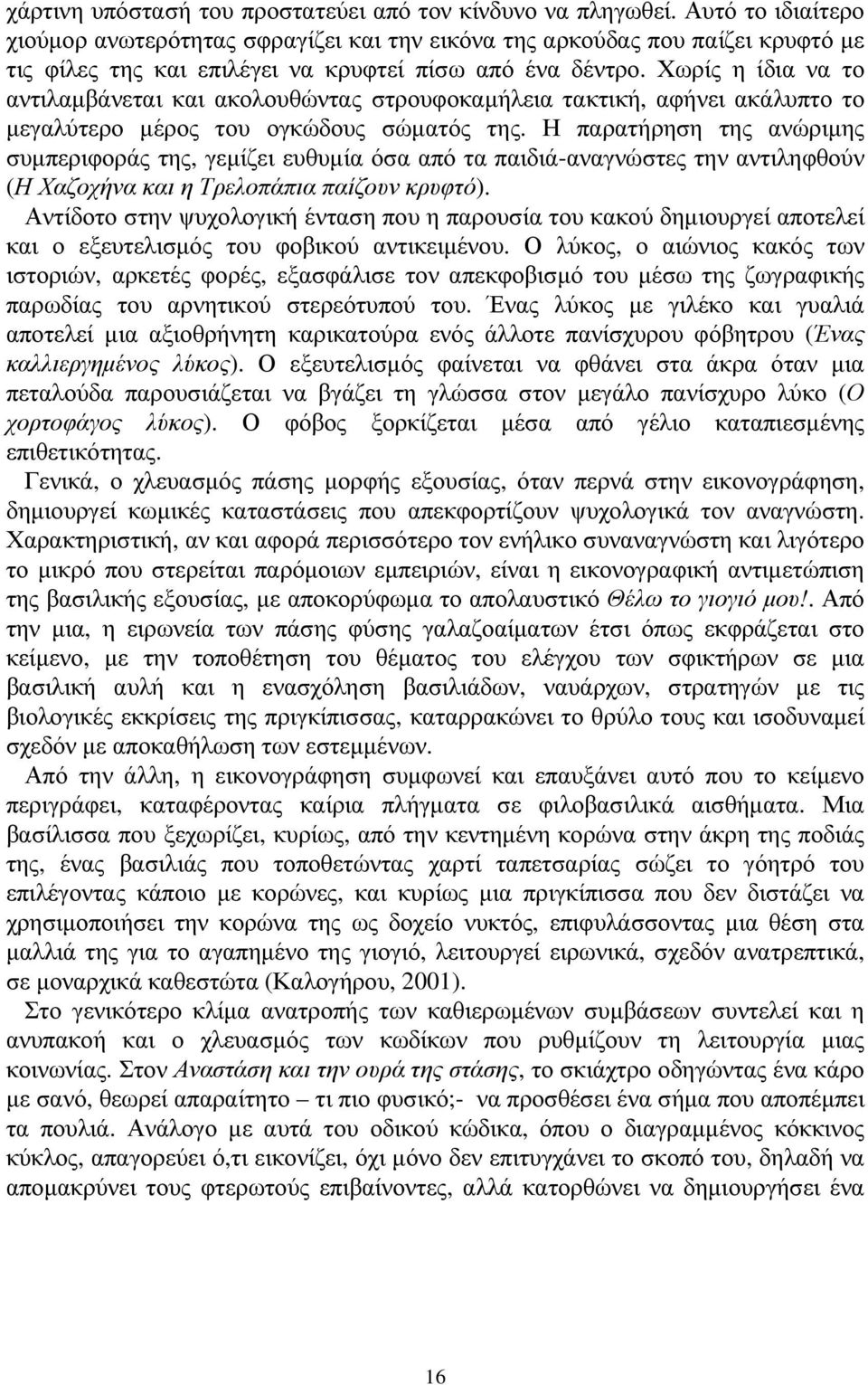 Χωρίς η ίδια να το αντιλαµβάνεται και ακολουθώντας στρουφοκαµήλεια τακτική, αφήνει ακάλυπτο το µεγαλύτερο µέρος του ογκώδους σώµατός της.