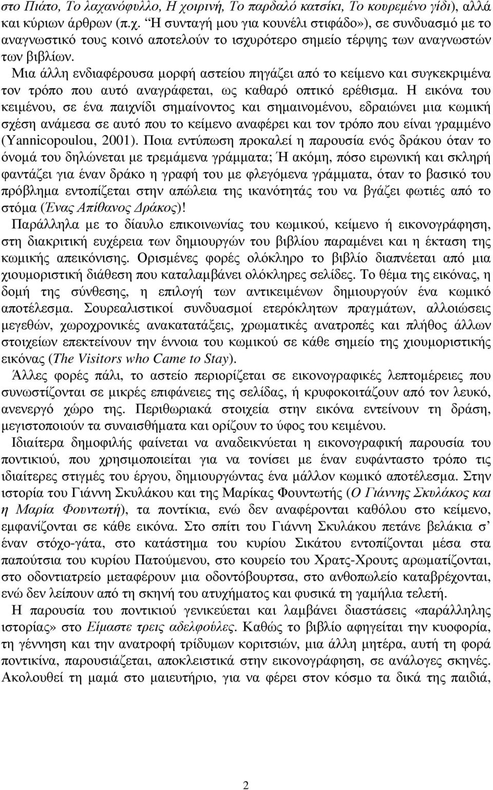 H εικόνα του κειµένου, σε ένα παιχνίδι σηµαίνοντος και σηµαινοµένου, εδραιώνει µια κωµική σχέση ανάµεσα σε αυτό που το κείµενο αναφέρει και τον τρόπο που είναι γραµµένο (Yannicopoulou, 2001).