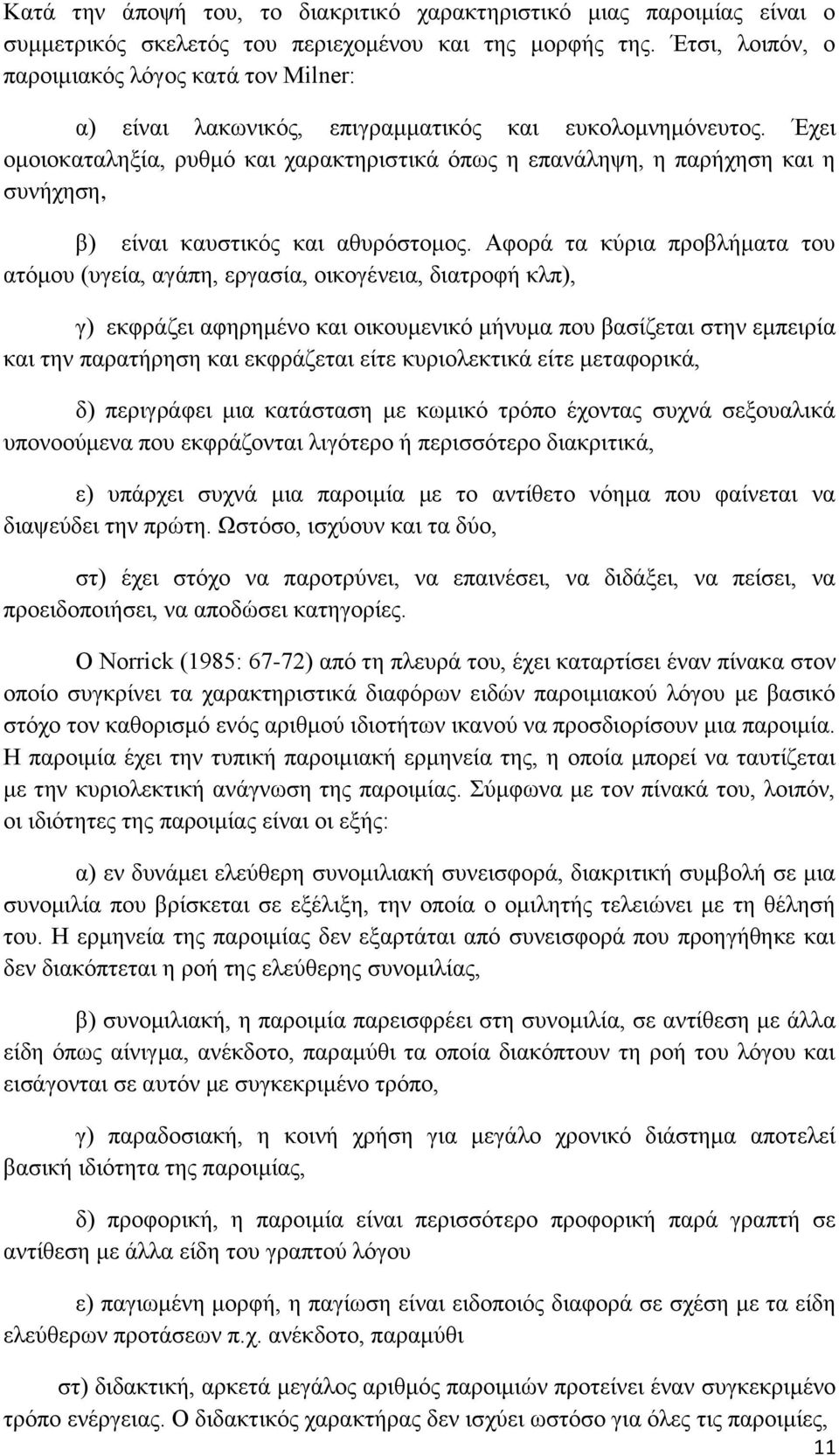 Έχει ομοιοκαταληξία, ρυθμό και χαρακτηριστικά όπως η επανάληψη, η παρήχηση και η συνήχηση, β) είναι καυστικός και αθυρόστομος.