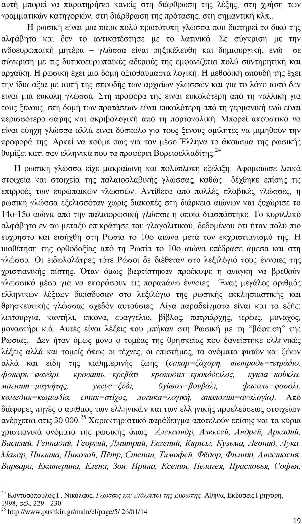 Σε σύγκριση με την ινδοευρωπαϊκή μητέρα γλώσσα είναι ρηξικέλευθη και δημιουργική, ενώ σε σύγκριση με τις δυτικοευρωπαϊκές αδερφές της εμφανίζεται πολύ συντηρητική και αρχαϊκή.