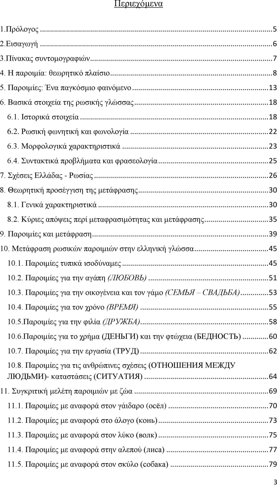 Θεωρητική προσέγγιση της μετάφρασης... 30 8.1. Γενικά χαρακτηριστικά... 30 8.2. Κύριες απόψεις περί μεταφρασιμότητας και μετάφρασης... 35 9. Παροιμίες και μετάφραση... 39 10.