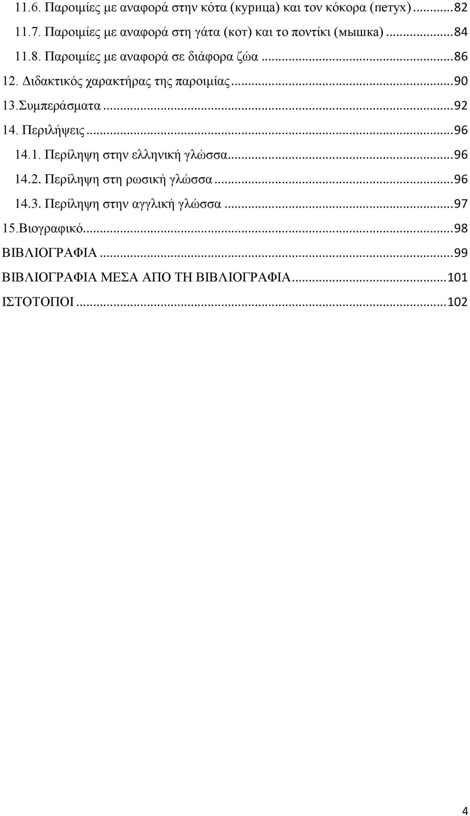 Διδακτικός χαρακτήρας της παροιμίας... 90 13.Συμπεράσματα... 92 14. Περιλήψεις... 96 14.1. Περίληψη στην ελληνική γλώσσα.