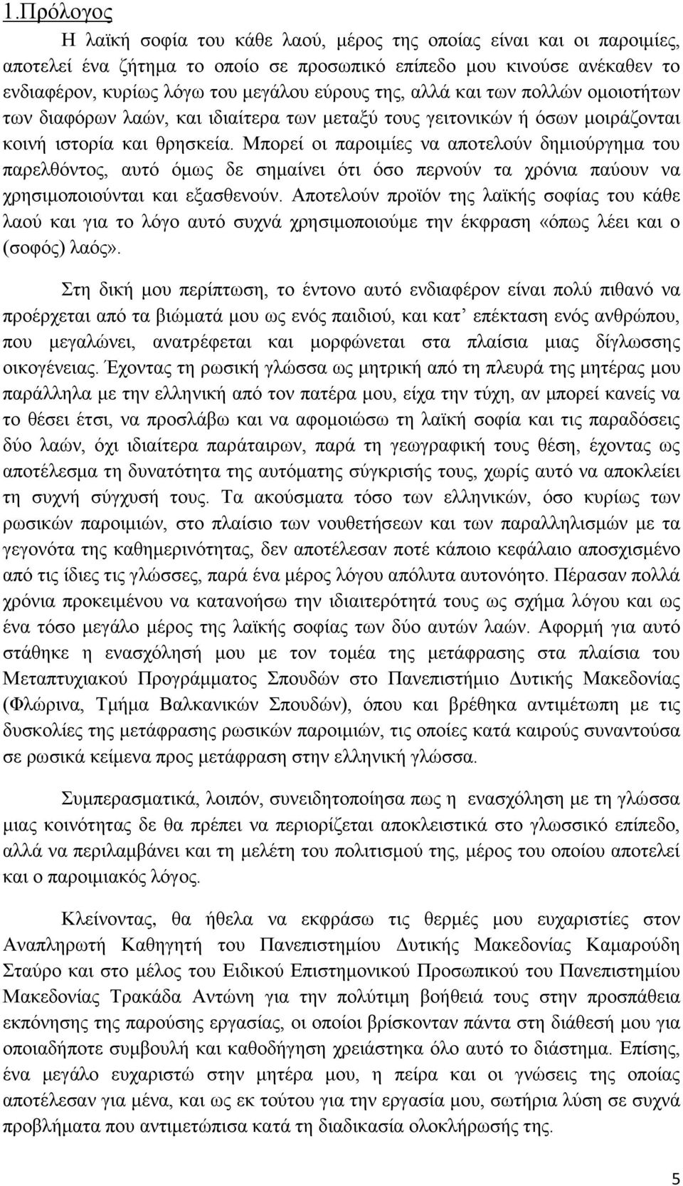 Μπορεί οι παροιμίες να αποτελούν δημιούργημα του παρελθόντος, αυτό όμως δε σημαίνει ότι όσο περνούν τα χρόνια παύουν να χρησιμοποιούνται και εξασθενούν.