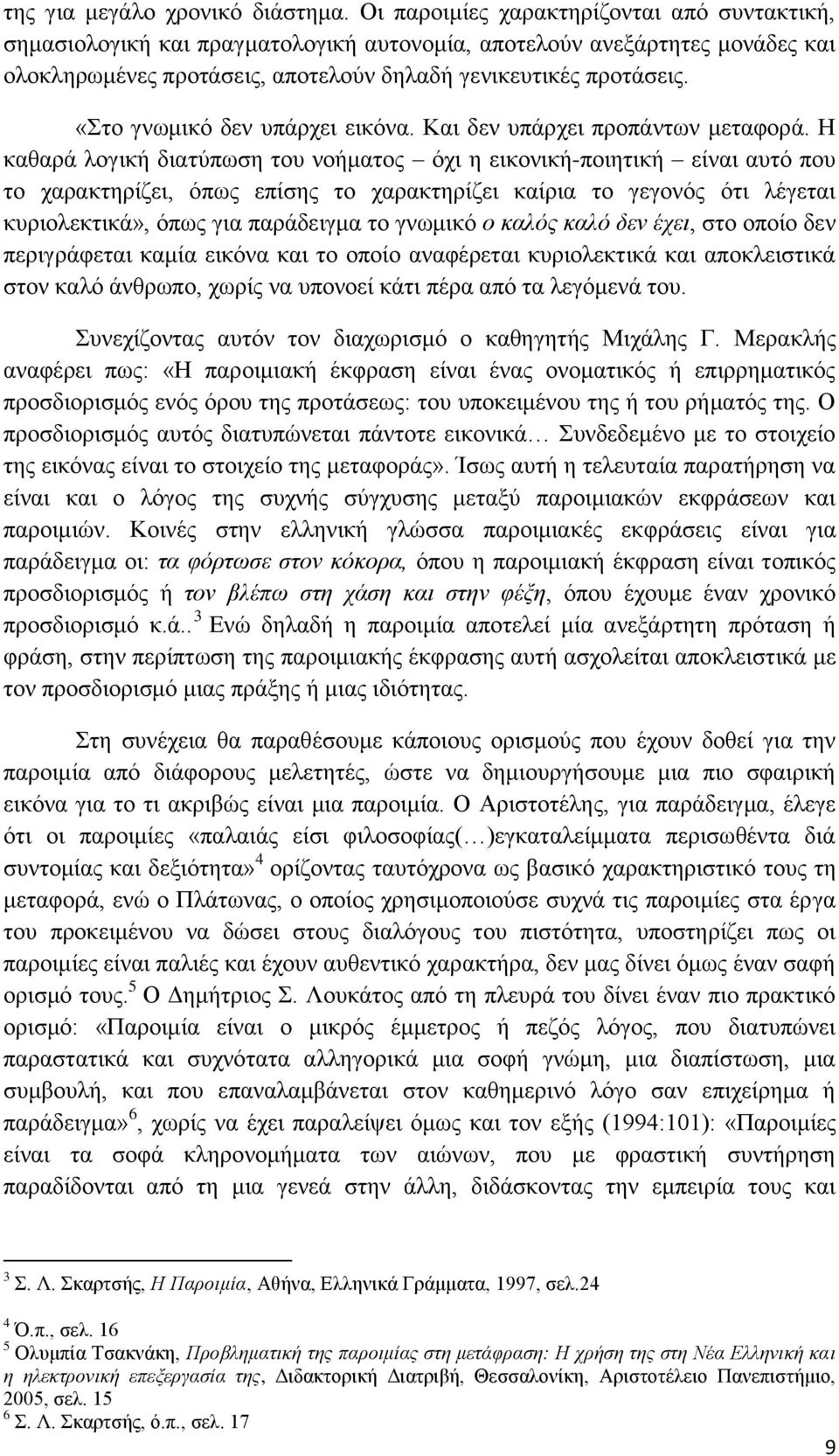 «Στο γνωμικό δεν υπάρχει εικόνα. Και δεν υπάρχει προπάντων μεταφορά.