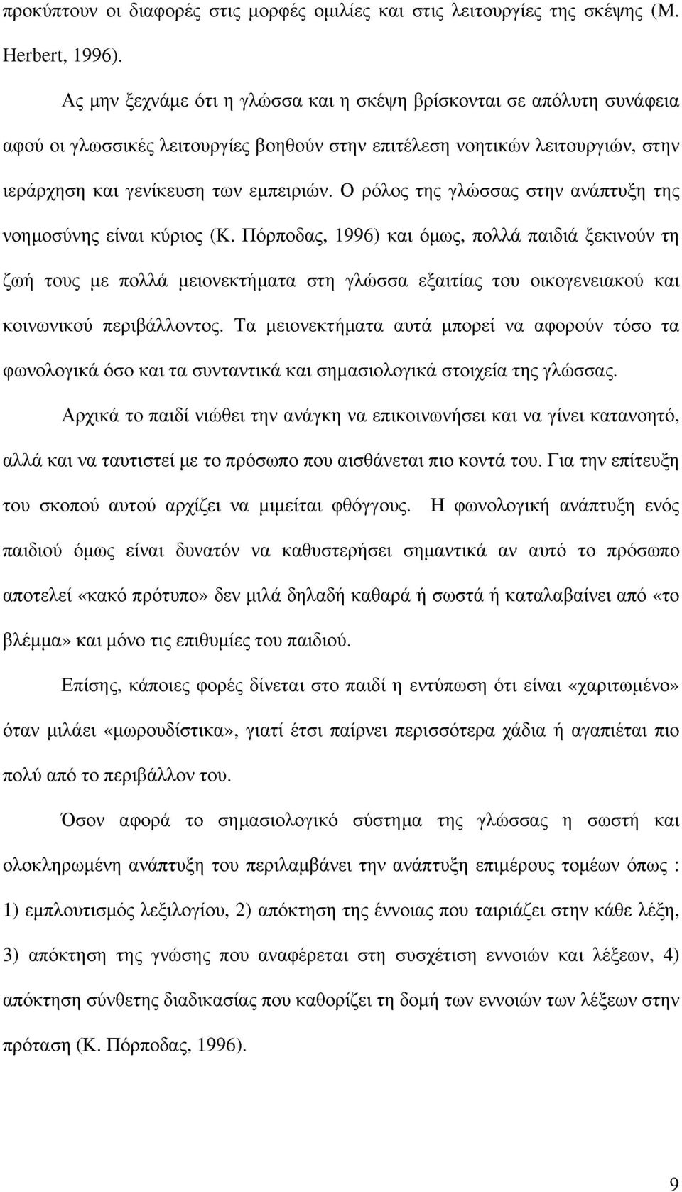 Ο ρόλος της γλώσσας στην ανάπτυξη της νοημοσύνης είναι κύριος (Κ.