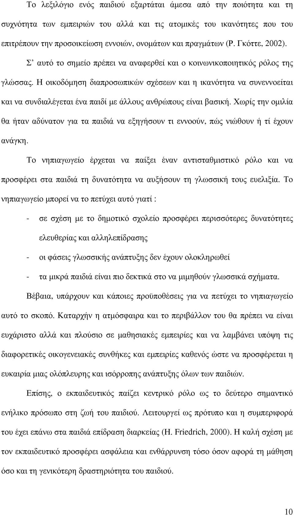 Η οικοδόμηση διαπροσωπικών σχέσεων και η ικανότητα να συνεννοείται και να συνδιαλέγεται ένα παιδί με άλλους ανθρώπους είναι βασική.