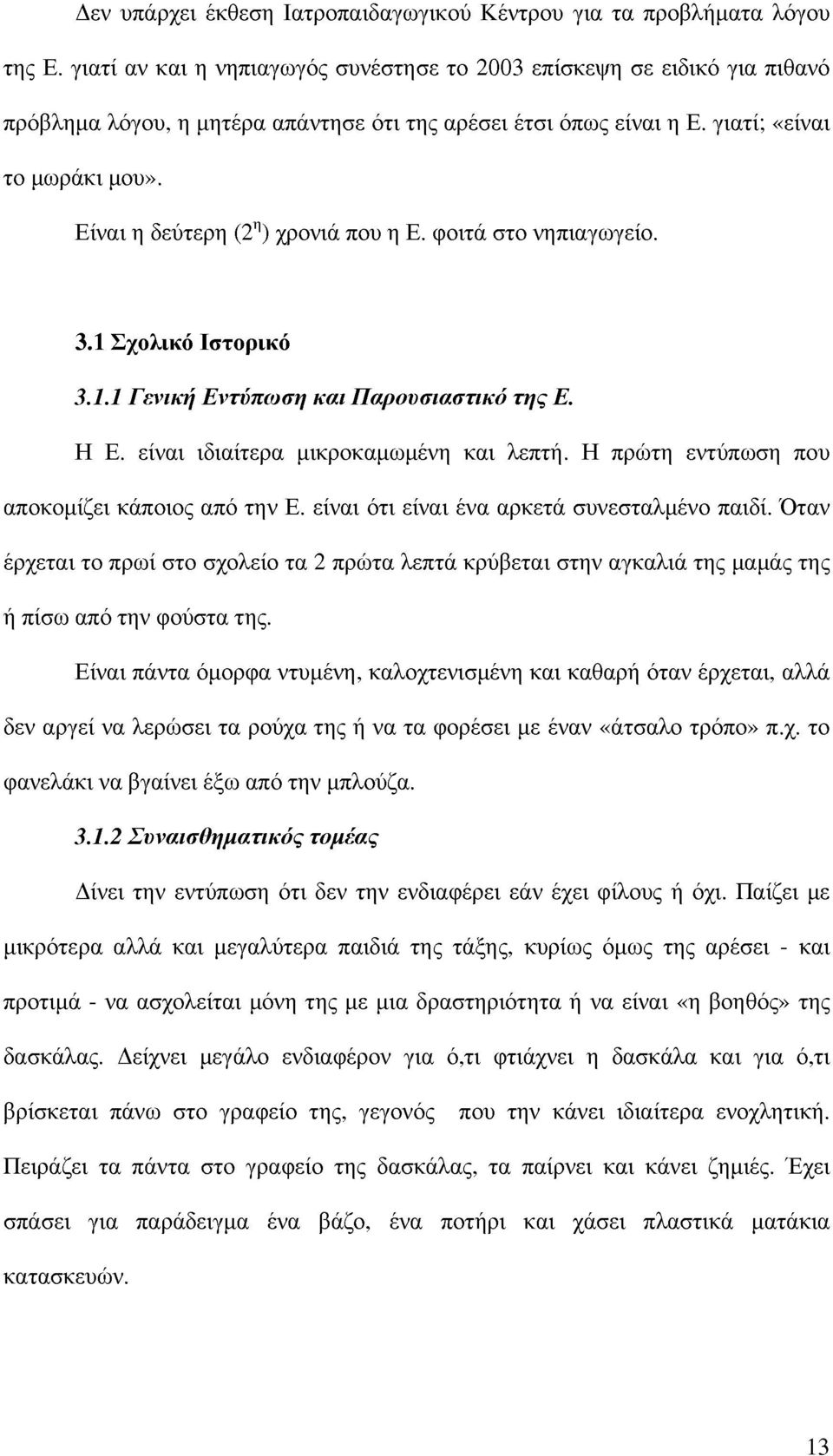 Είναι η δεύτερη (2 η ) χρονιά που η Ε. φοιτά στο νηπιαγωγείο. 3.1 Σχολικό Ιστορικό 3.1.1 Γενική Εντύπωση και Παρουσιαστικό της Ε. Η Ε. είναι ιδιαίτερα μικροκαμωμένη και λεπτή.