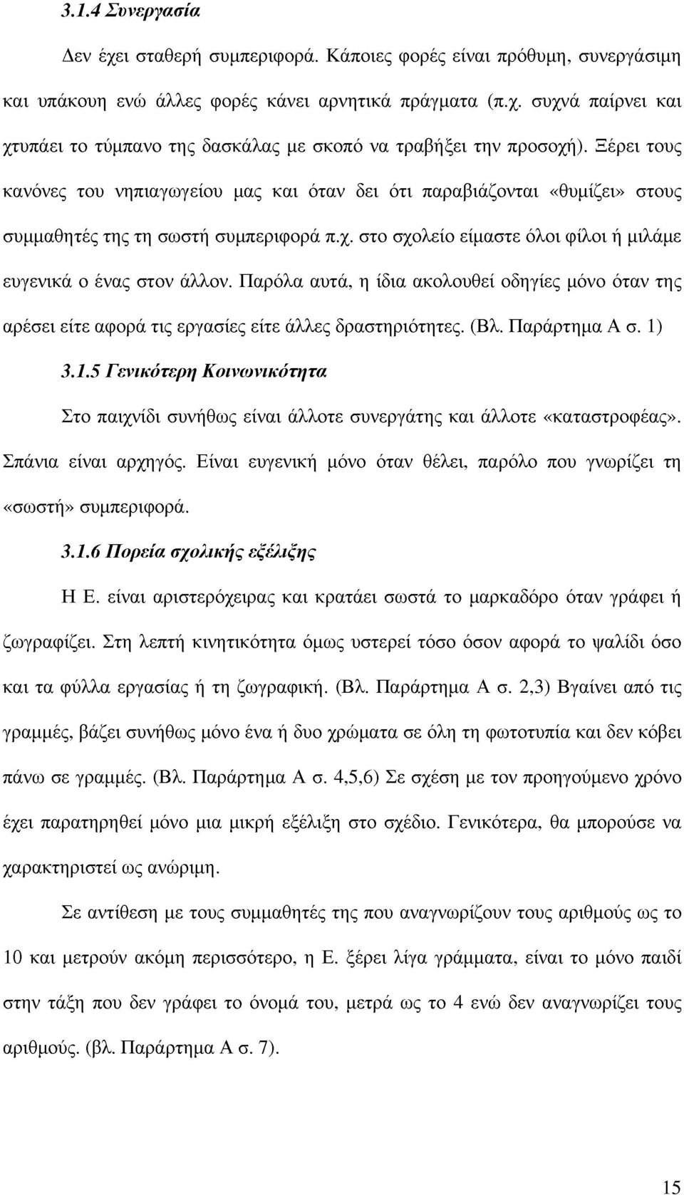 Παρόλα αυτά, η ίδια ακολουθεί οδηγίες μόνο όταν της αρέσει είτε αφορά τις εργασίες είτε άλλες δραστηριότητες. (Βλ. Παράρτημα Α σ. 1)