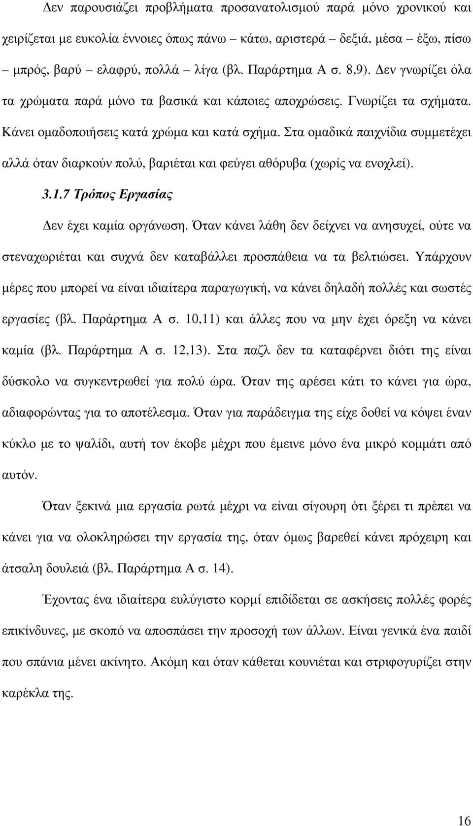 Στα ομαδικά παιχνίδια συμμετέχει αλλά όταν διαρκούν πολύ, βαριέται και φεύγει αθόρυβα (χωρίς να ενοχλεί). 3.1.7 Τρόπος Εργασίας Δεν έχει καμία οργάνωση.