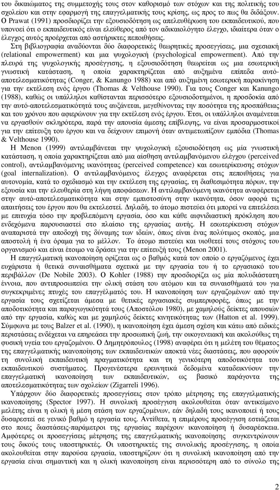 προέρχεται από αστήρικτες πεποιθήσεις. Στη βιβλιογραφία αναδύονται δύο διαφορετικές θεωρητικές προσεγγίσεις, µια σχεσιακή (relational empowerment) και µια ψυχολογική (psychological empowerment).