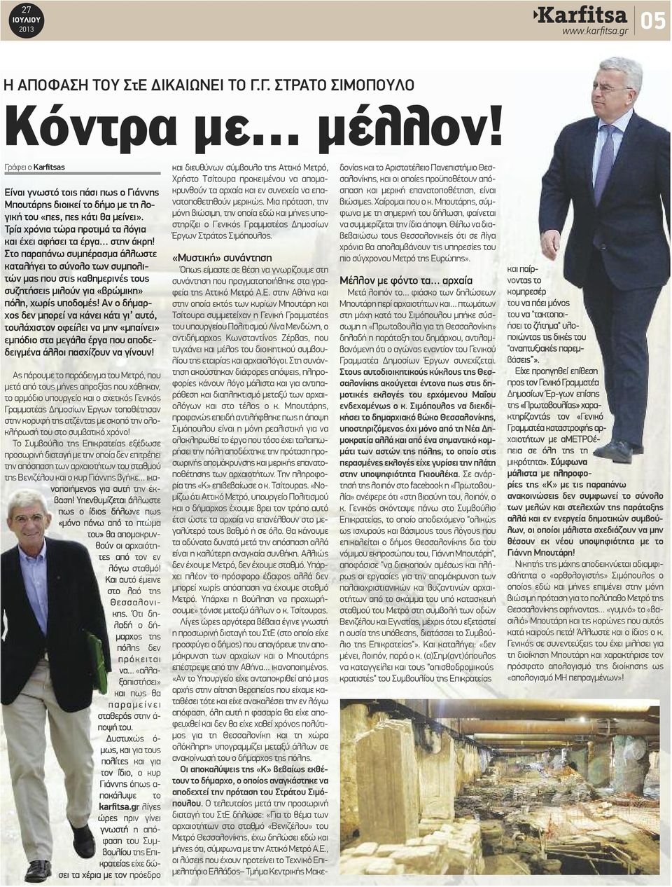 Στο παραπάνω συμπέρασμα άλλωστε καταλήγει το σύνολο των συμπολιτών μας που στις καθημερινές τους συζητήσεις μιλούν για «βρώμικη» πόλη, χωρίς υποδομές!