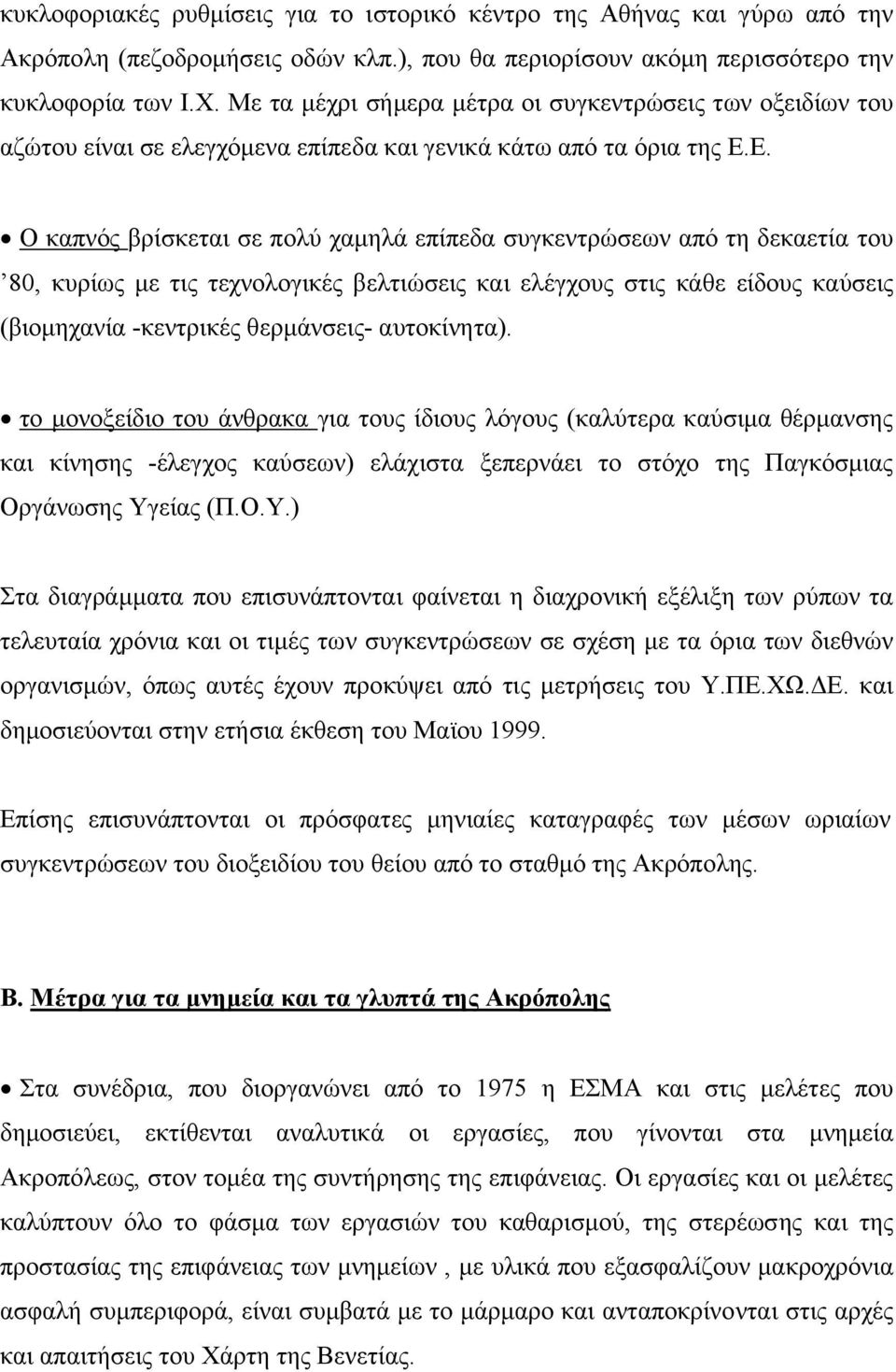 Ε. Ο καπνός βρίσκεται σε πολύ χαµηλά επίπεδα συγκεντρώσεων από τη δεκαετία του 80, κυρίως µε τις τεχνολογικές βελτιώσεις και ελέγχους στις κάθε είδους καύσεις (βιοµηχανία -κεντρικές θερµάνσεις-