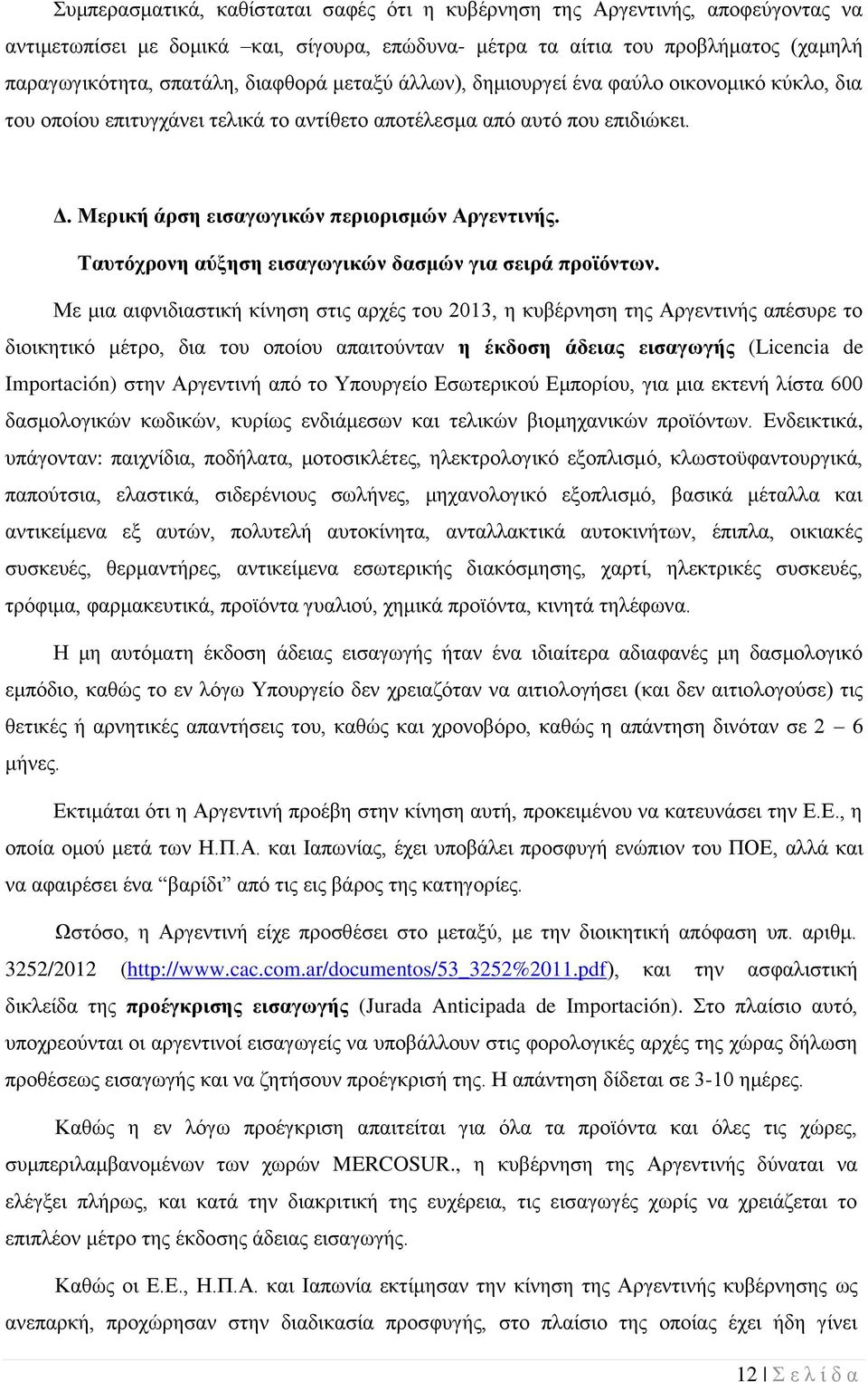 Ταυτόχρονη αύξηση εισαγωγικών δασμών για σειρά προϊόντων.