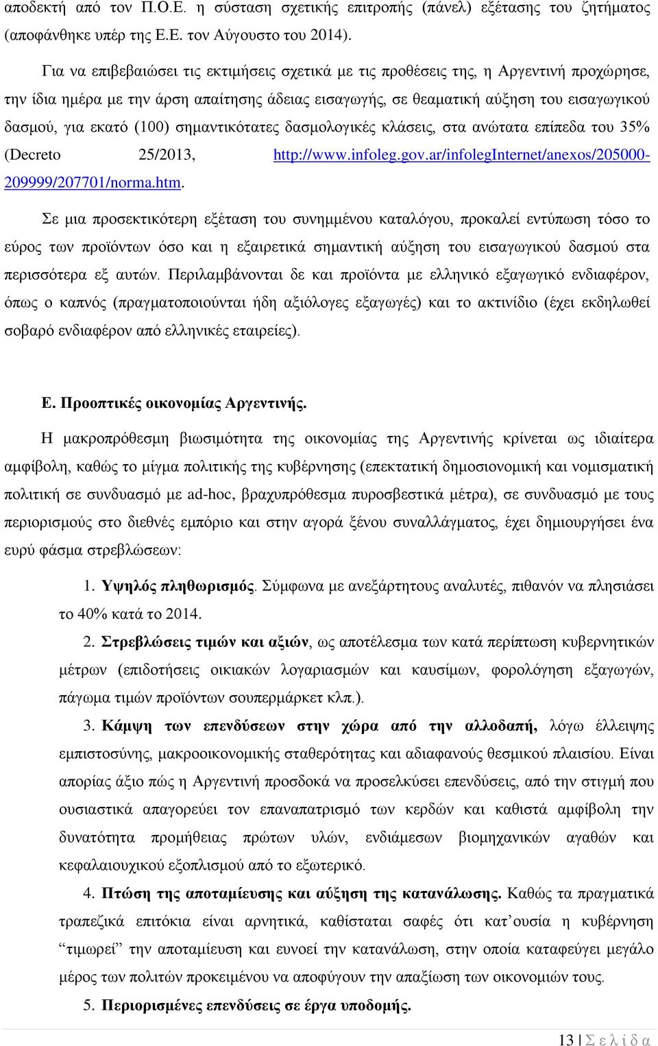 (100) σημαντικότατες δασμολογικές κλάσεις, στα ανώτατα επίπεδα του 35% (Decreto 25/2013, http://www.infoleg.gov.ar/infoleginternet/anexos/205000-209999/207701/norma.htm.