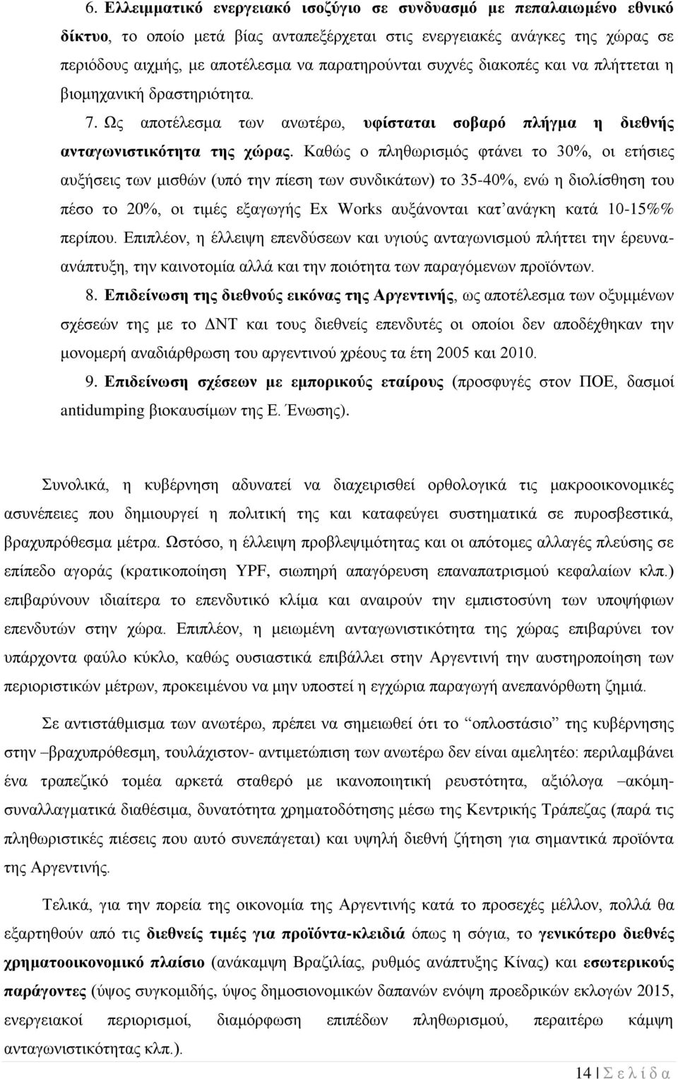 Καθώς ο πληθωρισμός φτάνει το 30%, οι ετήσιες αυξήσεις των μισθών (υπό την πίεση των συνδικάτων) το 35-40%, ενώ η διολίσθηση του πέσο το 20%, οι τιμές εξαγωγής Ex Works αυξάνονται κατ ανάγκη κατά