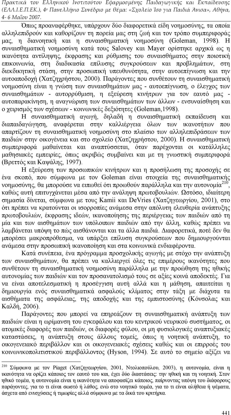 Η συναισθηματική νοημοσύνη κατά τους Salovey και Mayer ορίστηκε αρχικά ως η ικανότητα αντίληψης, έκφρασης και ρύθμισης του συναισθήματος στην ποιοτική επικοινωνία, στη διαδικασία επίλυσης συγκρούσεων