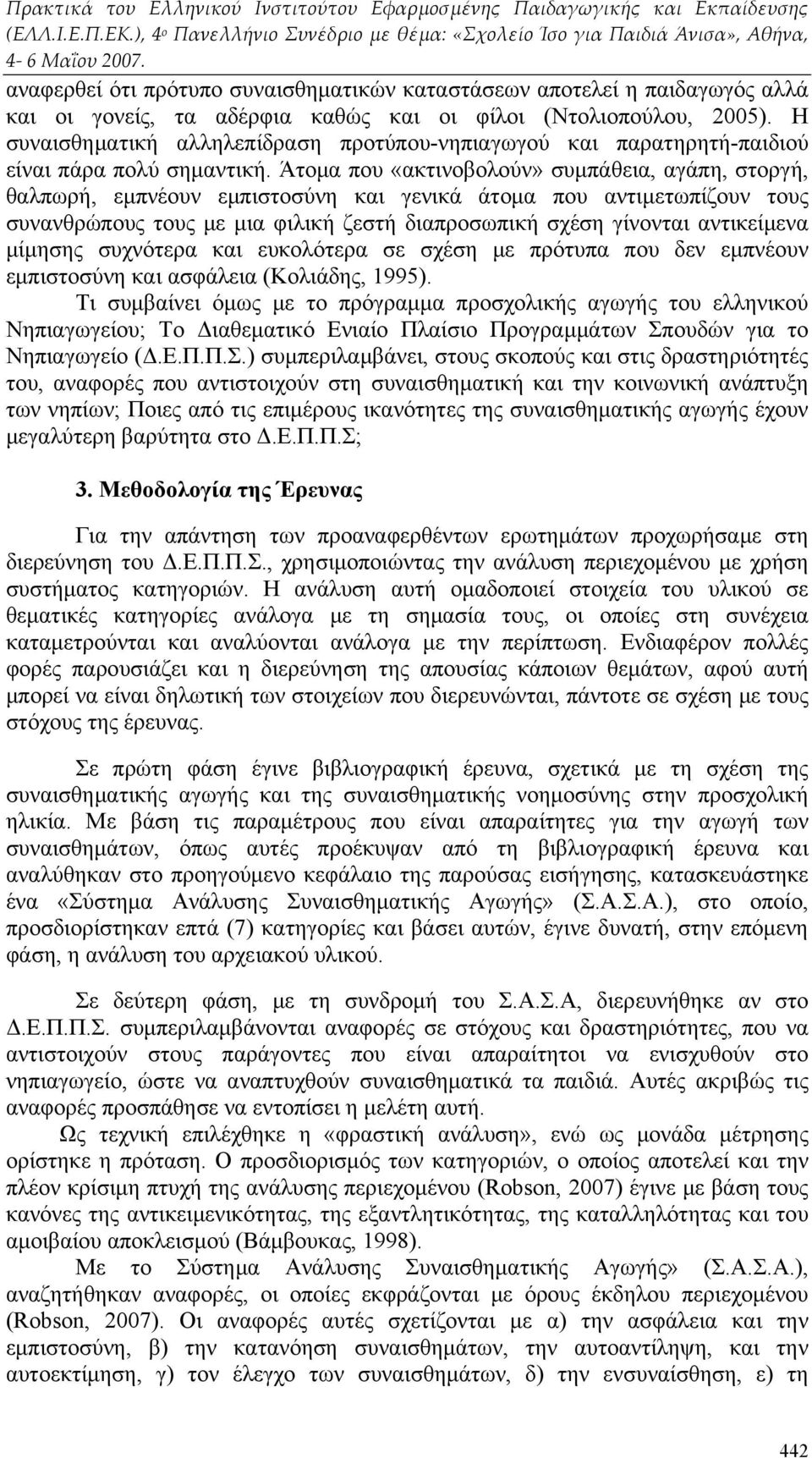 Άτομα που «ακτινοβολούν» συμπάθεια, αγάπη, στοργή, θαλπωρή, εμπνέουν εμπιστοσύνη και γενικά άτομα που αντιμετωπίζουν τους συνανθρώπους τους με μια φιλική ζεστή διαπροσωπική σχέση γίνονται αντικείμενα