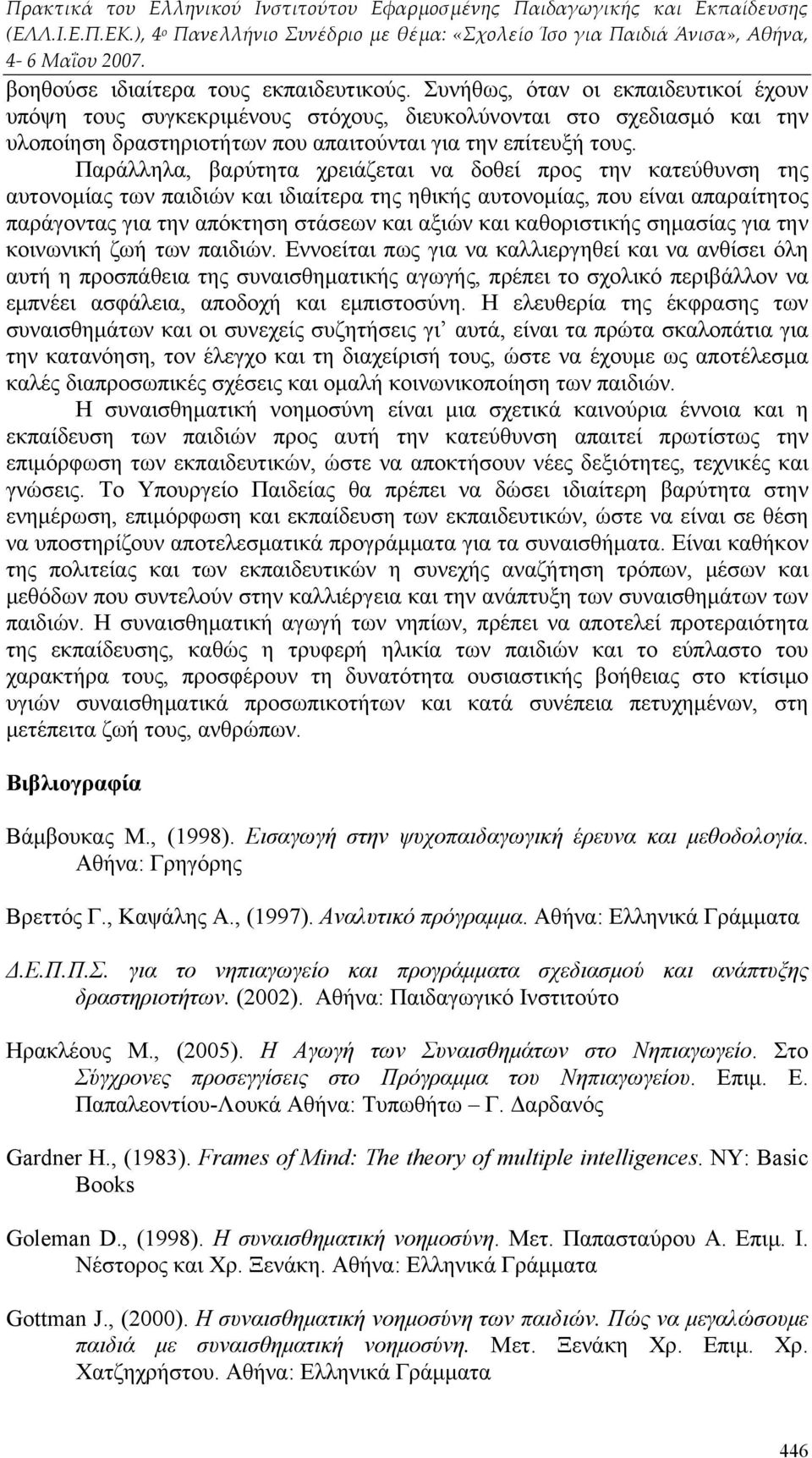 Παράλληλα, βαρύτητα χρειάζεται να δοθεί προς την κατεύθυνση της αυτονομίας των παιδιών και ιδιαίτερα της ηθικής αυτονομίας, που είναι απαραίτητος παράγοντας για την απόκτηση στάσεων και αξιών και