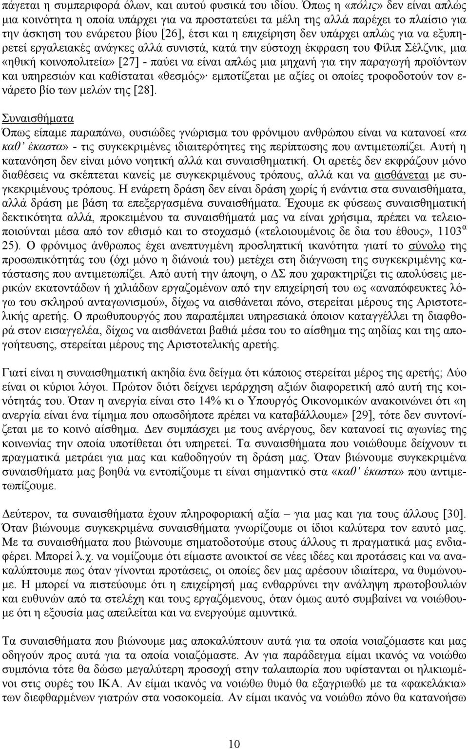 να εξυπηρετεί εργαλειακές ανάγκες αλλά συνιστά, κατά την εύστοχη έκφραση του Φίλιπ Σέλζνικ, µια «ηθική κοινοπολιτεία» [27] - παύει να είναι απλώς µια µηχανή για την παραγωγή προϊόντων και υπηρεσιών