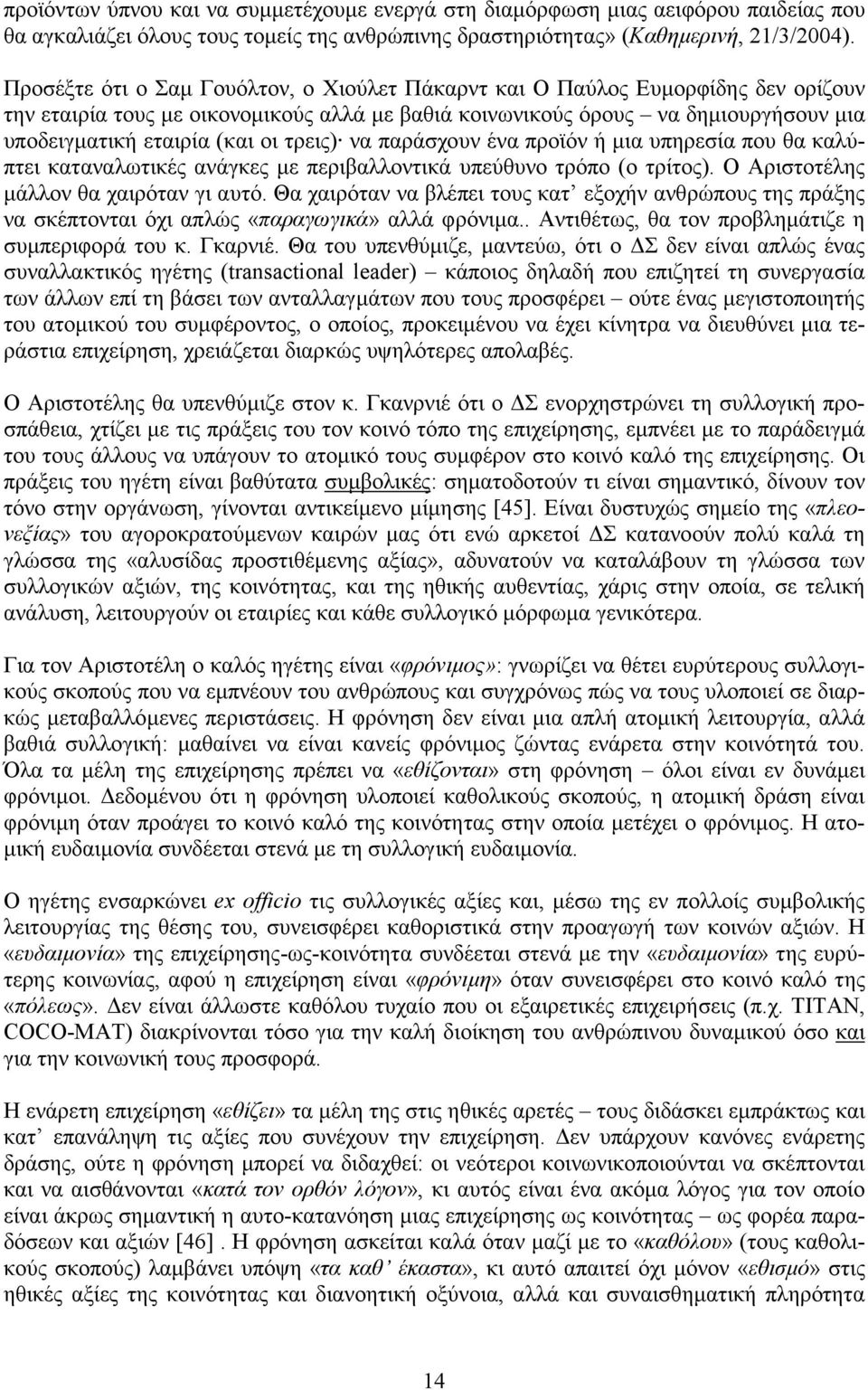 τρεις) να παράσχουν ένα προϊόν ή µια υπηρεσία που θα καλύπτει καταναλωτικές ανάγκες µε περιβαλλοντικά υπεύθυνο τρόπο (ο τρίτος). Ο Αριστοτέλης µάλλον θα χαιρόταν γι αυτό.