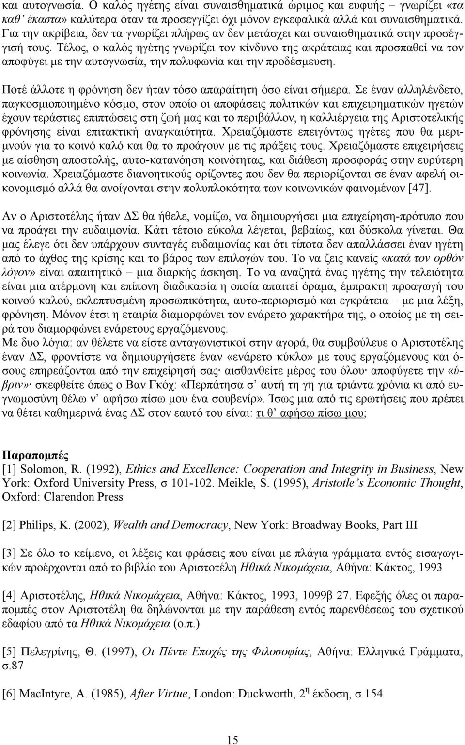 Τέλος, ο καλός ηγέτης γνωρίζει τον κίνδυνο της ακράτειας και προσπαθεί να τον αποφύγει µε την αυτογνωσία, την πολυφωνία και την προδέσµευση.