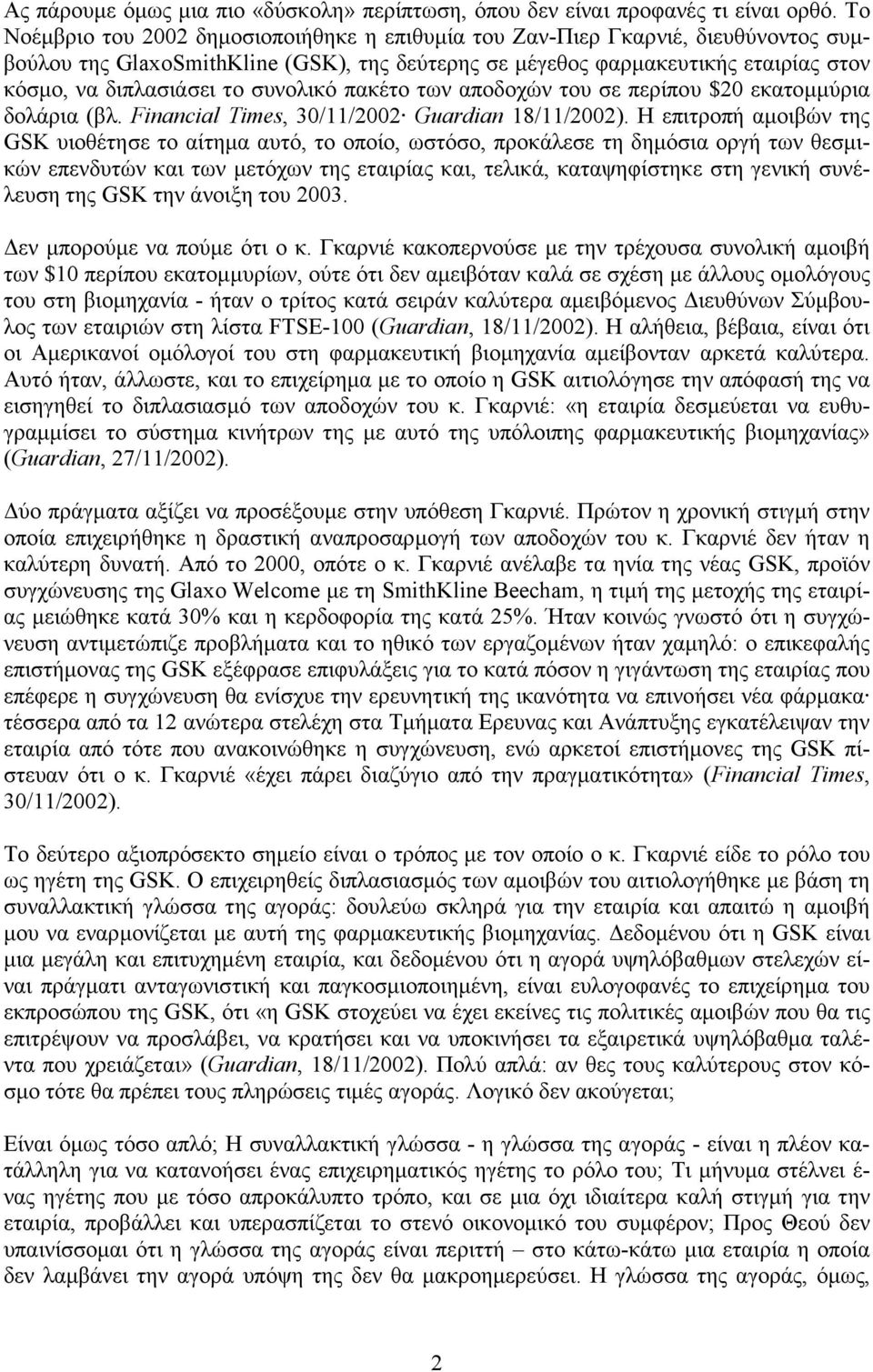 συνολικό πακέτο των αποδοχών του σε περίπου $20 εκατοµµύρια δολάρια (βλ. Financial Times, 30/11/2002 Guardian 18/11/2002).