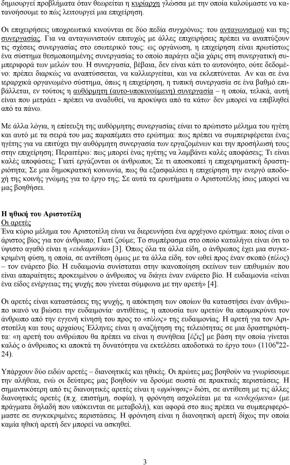 Για να ανταγωνιστούν επιτυχώς µε άλλες επιχειρήσεις πρέπει να αναπτύξουν τις σχέσεις συνεργασίας στο εσωτερικό τους: ως οργάνωση, η επιχείρηση είναι πρωτίστως ένα σύστηµα θεσµοποιηµένης συνεργασίας