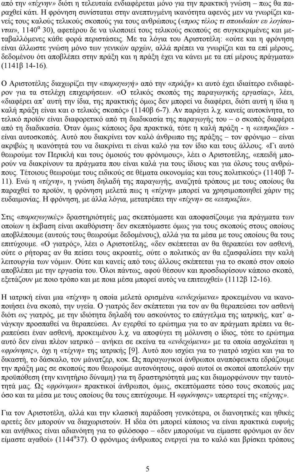 υλοποιεί τους τελικούς σκοπούς σε συγκεκριµένες και µεταβαλλόµενες κάθε φορά περιστάσεις.