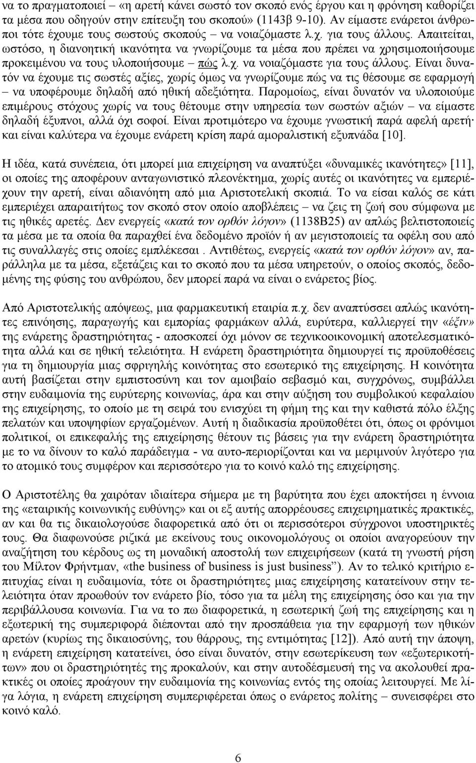 Απαιτείται, ωστόσο, η διανοητική ικανότητα να γνωρίζουµε τα µέσα που πρέπει να χρησιµοποιήσουµε προκειµένου να τους υλοποιήσουµε πώς λ.χ. να νοιαζόµαστε για τους άλλους.