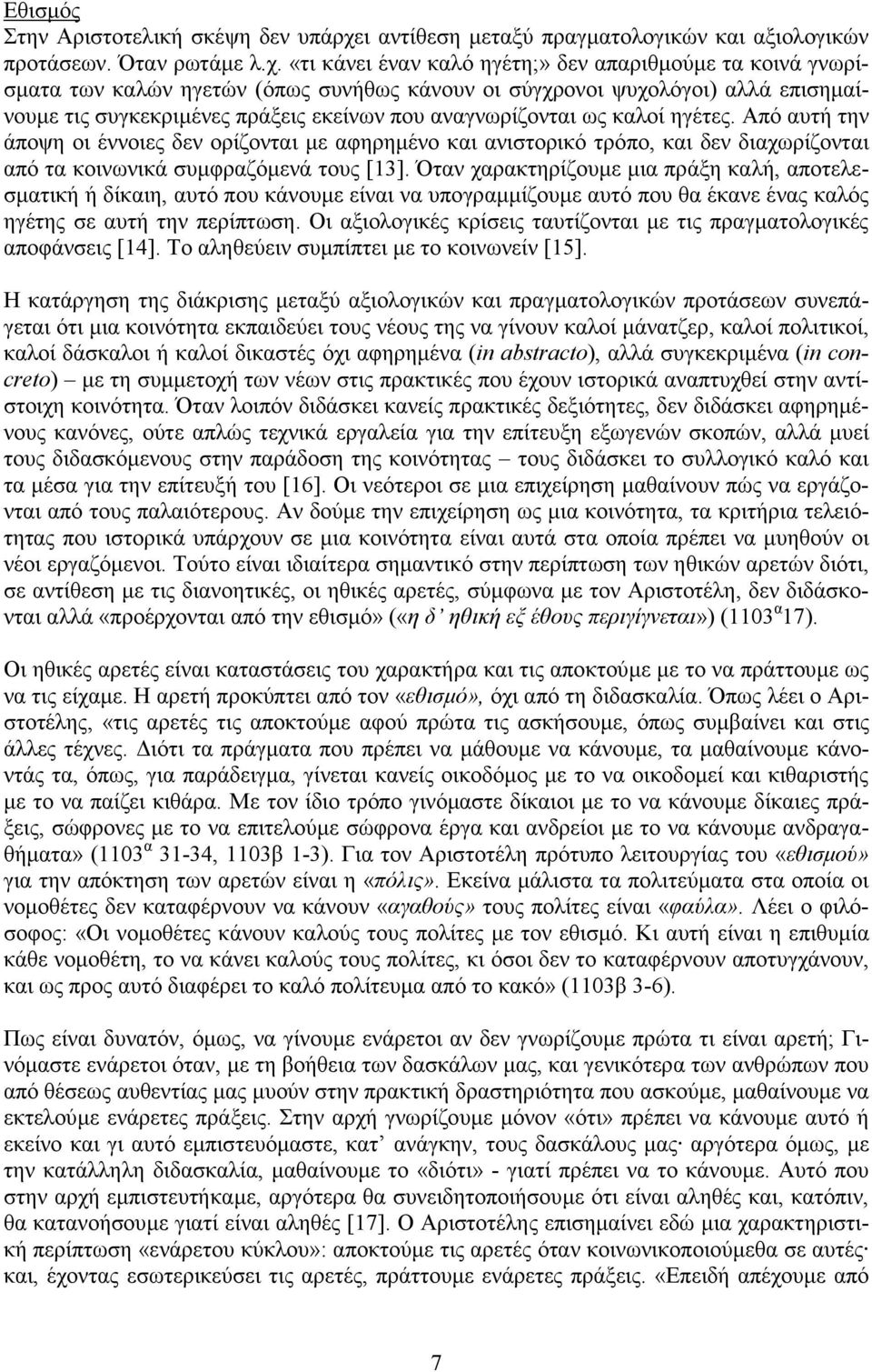 «τι κάνει έναν καλό ηγέτη;» δεν απαριθµούµε τα κοινά γνωρίσµατα των καλών ηγετών (όπως συνήθως κάνουν οι σύγχρονοι ψυχολόγοι) αλλά επισηµαίνουµε τις συγκεκριµένες πράξεις εκείνων που αναγνωρίζονται