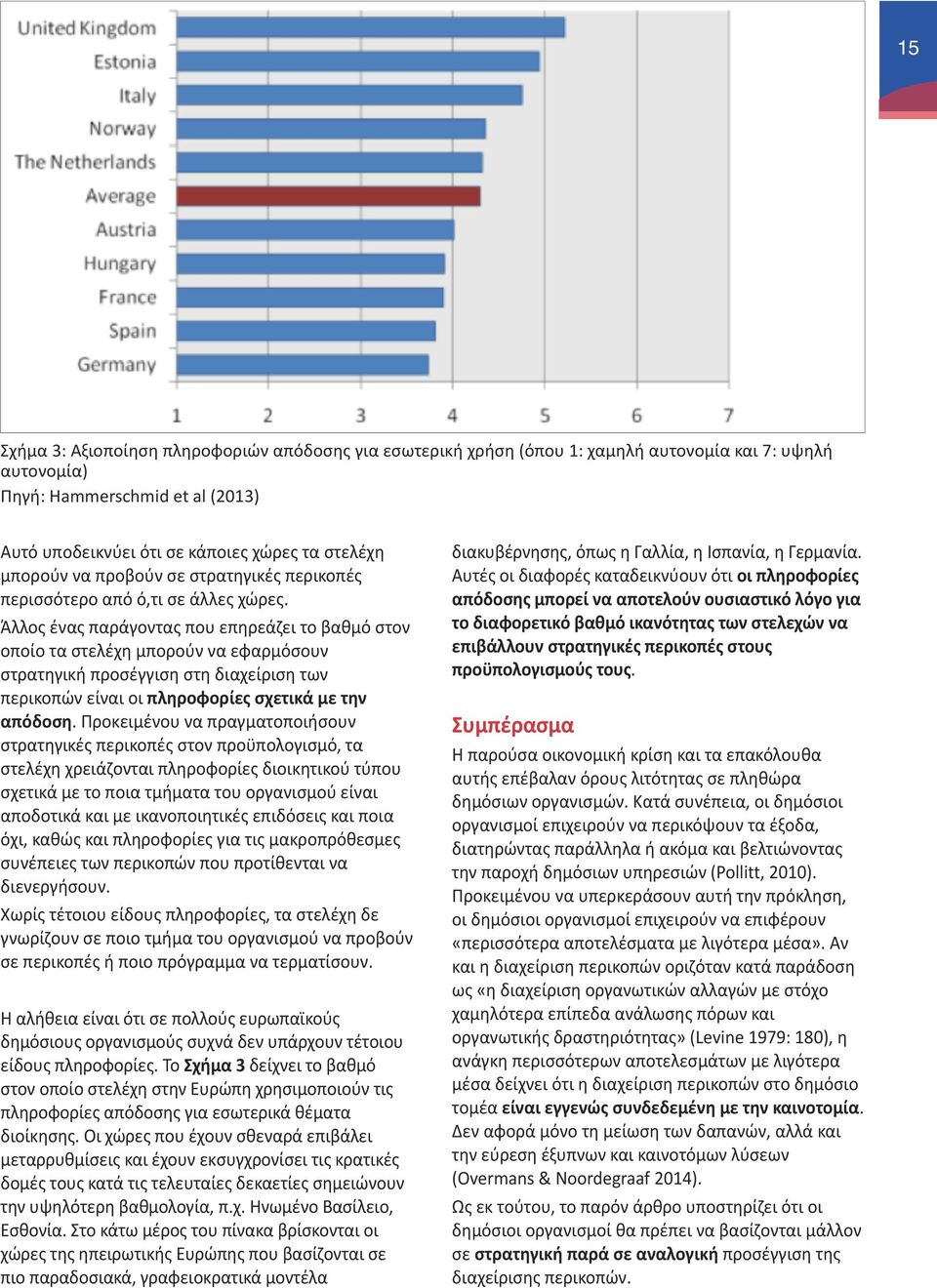 Άλλος ένας παράγοντας που επηρεάζει το βαθμό στον οποίο τα στελέχη μπορούν να εφαρμόσουν στρατηγική προσέγγιση στη διαχείριση των περικοπών είναι οι πληροφορίες σχετικά με την απόδοση.