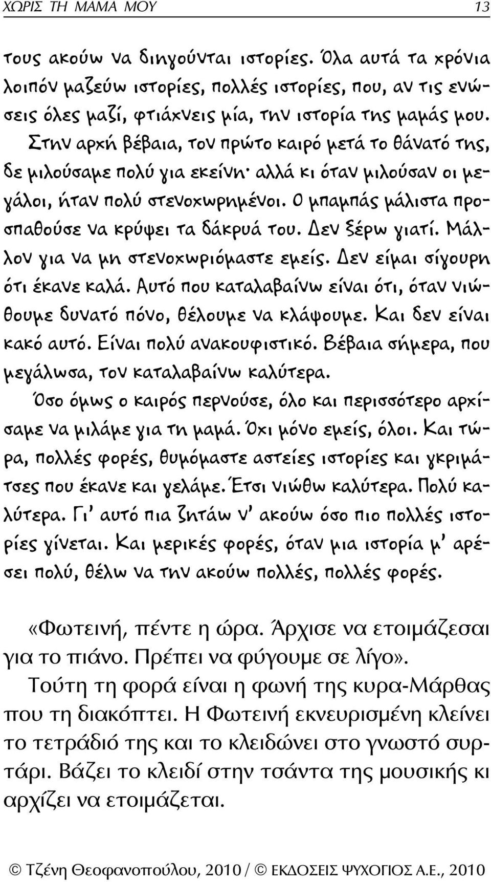 Δεν ξέρω γιατί. Μάλλον για να μη στενοχωριόμαστε εμείς. Δεν είμαι σίγουρη ότι έκανε καλά. Αυτό που καταλαβαίνω είναι ότι, όταν νιώθουμε δυνατό πόνο, θέλουμε να κλάψουμε. Και δεν είναι κακό αυτό.