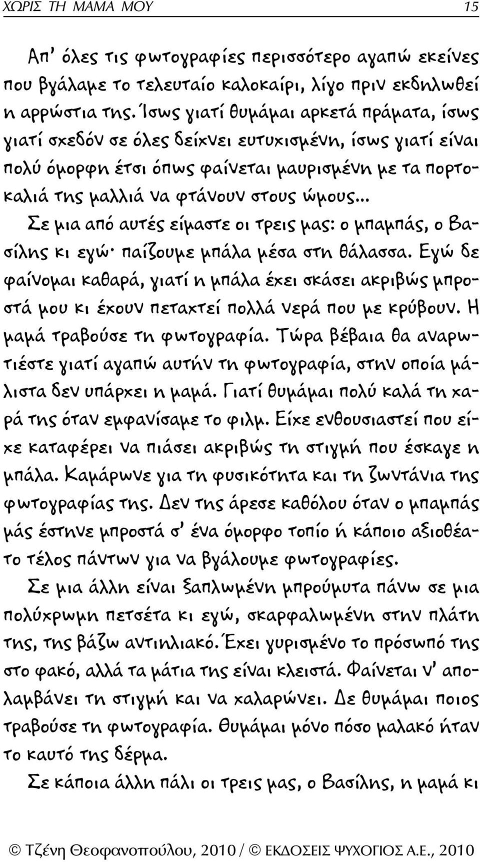 από αυτές είμαστε οι τρεις μας: ο μπαμπάς, ο Βασίλης κι εγώ παίζουμε μπάλα μέσα στη θάλασσα.