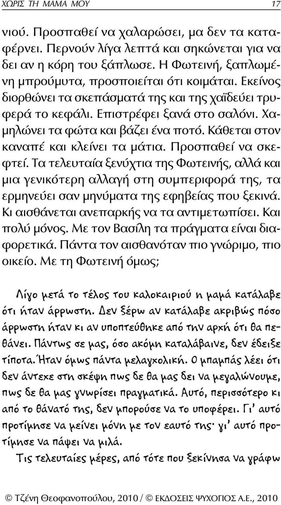 Προσπαθεί να σκεφτεί. Τα τελευταία ξενύχτια της Φωτεινής, αλλά και μια γενικότερη αλλαγή στη συμπεριφορά της, τα ερμηνεύει σαν μηνύματα της εφηβείας που ξεκινά.