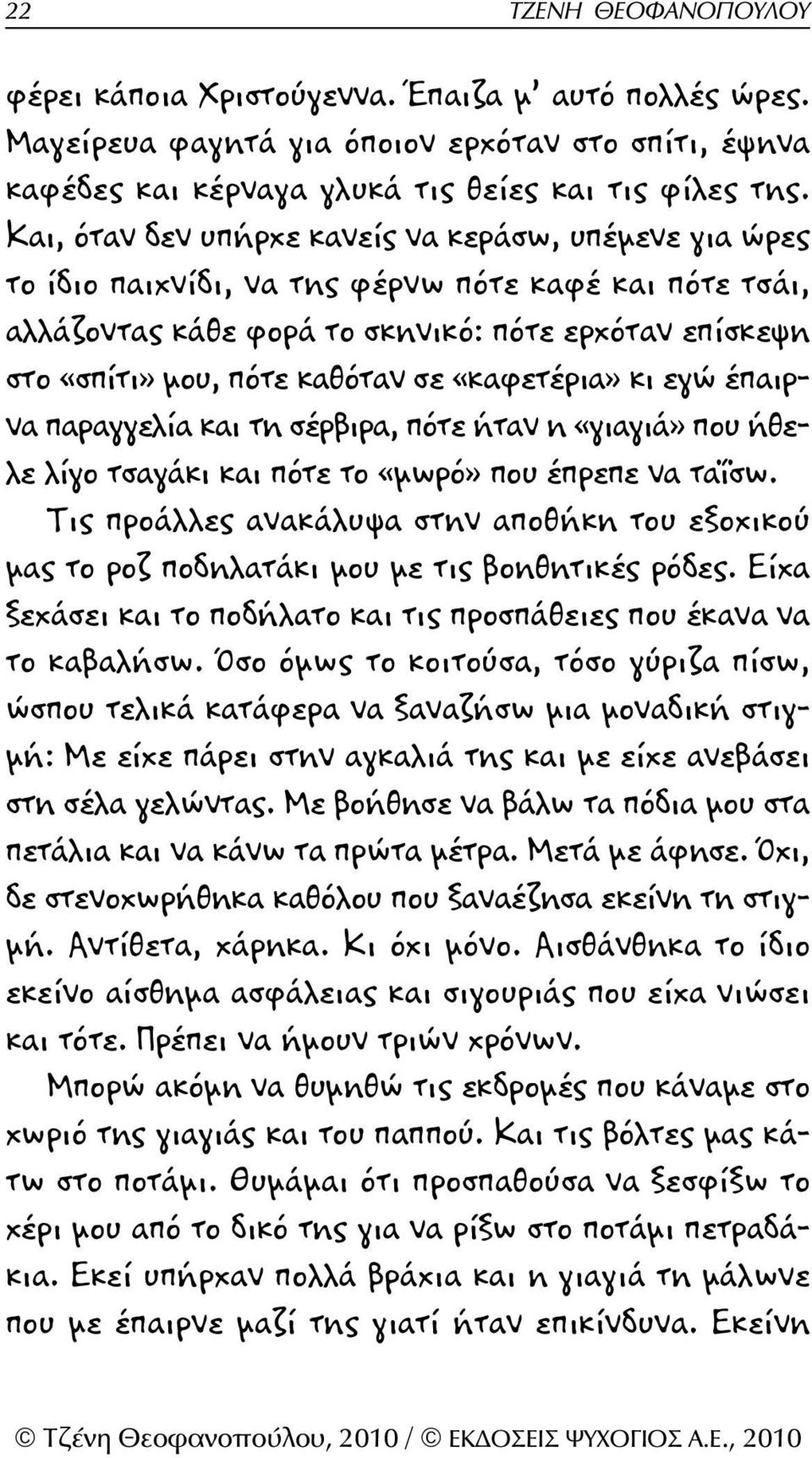 «καφετέρια» κι εγώ έπαιρνα παραγγελία και τη σέρβιρα, πότε ήταν η «γιαγιά» που ήθελε λίγο τσαγάκι και πότε το «μωρό» που έπρεπε να ταΐσω.